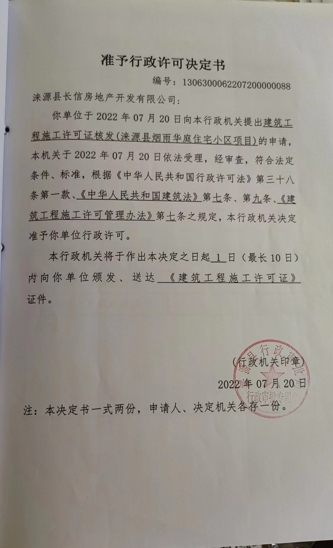 涞源县长信房地产开发有限公司行政许可决定书.jpg