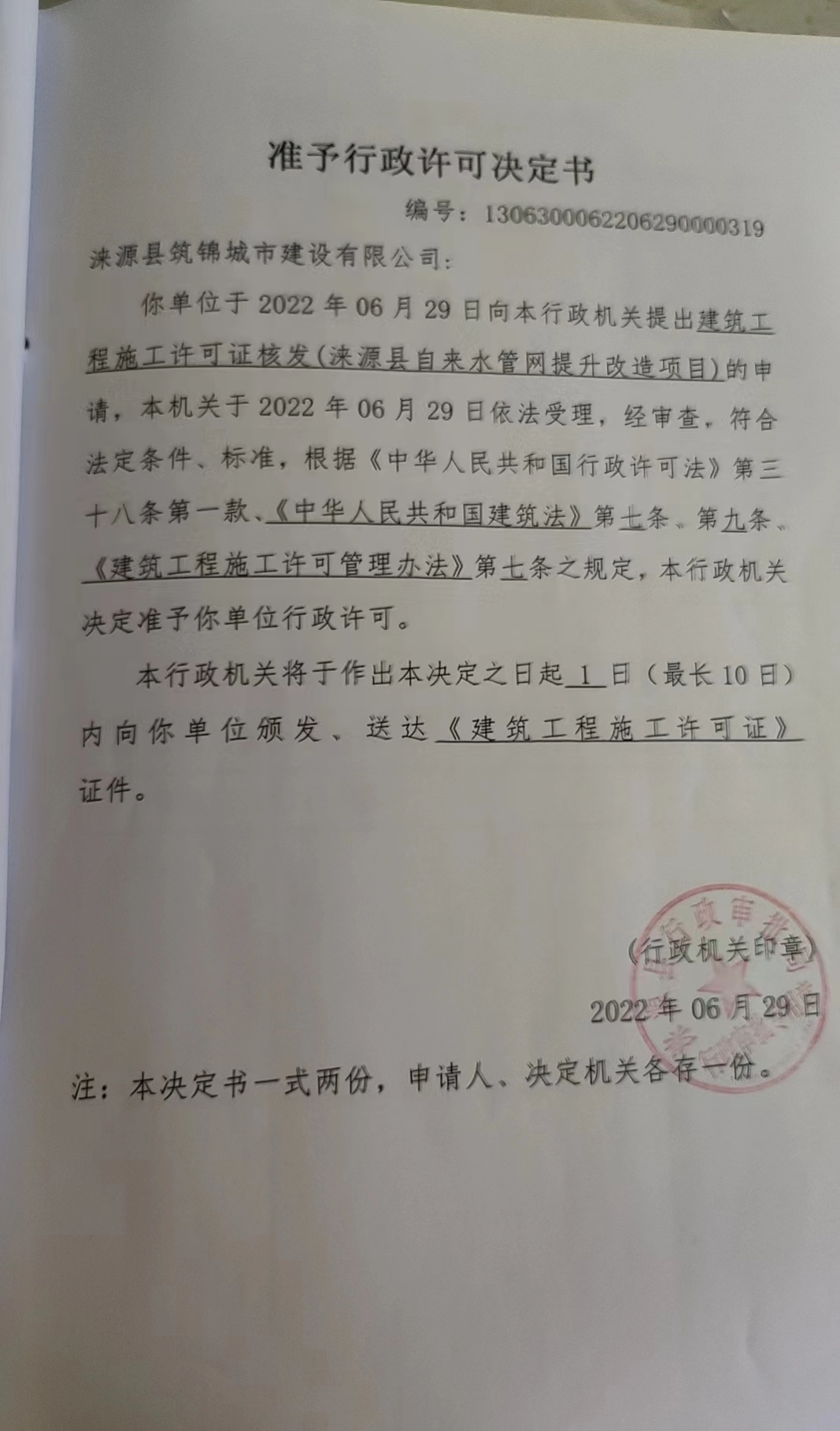 涞源县筑锦城市建设有限公司行政许可决定书.jpg