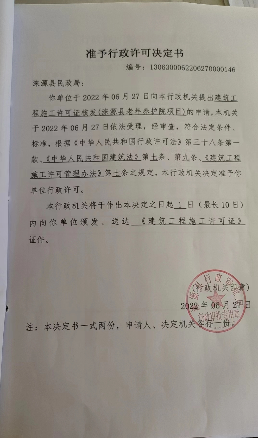 涞源县民政局行政许可决定书.jpg