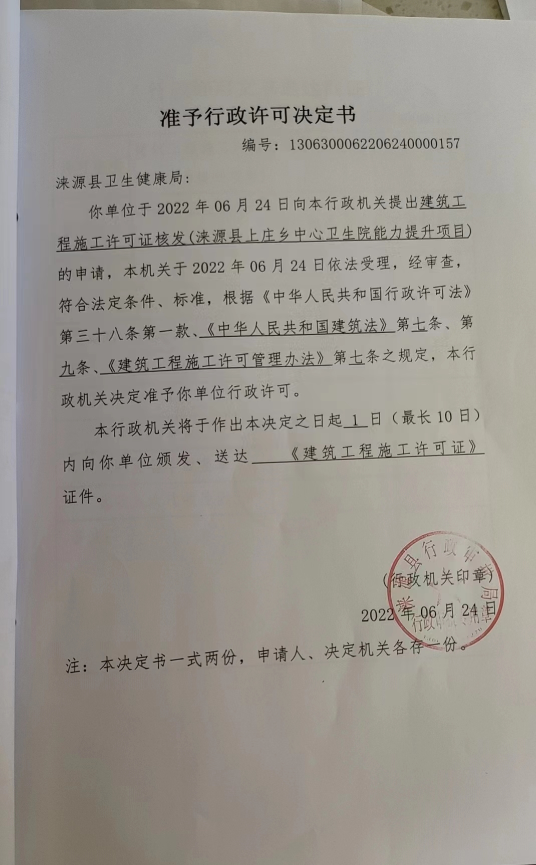 涞源县卫生健康局行政许可决定书.jpg