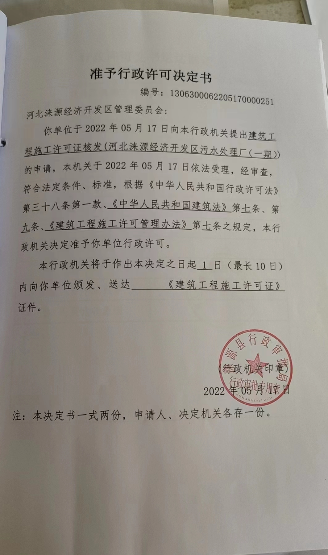 河北涞源经济开发区管理委员会行政许可决定书.jpg