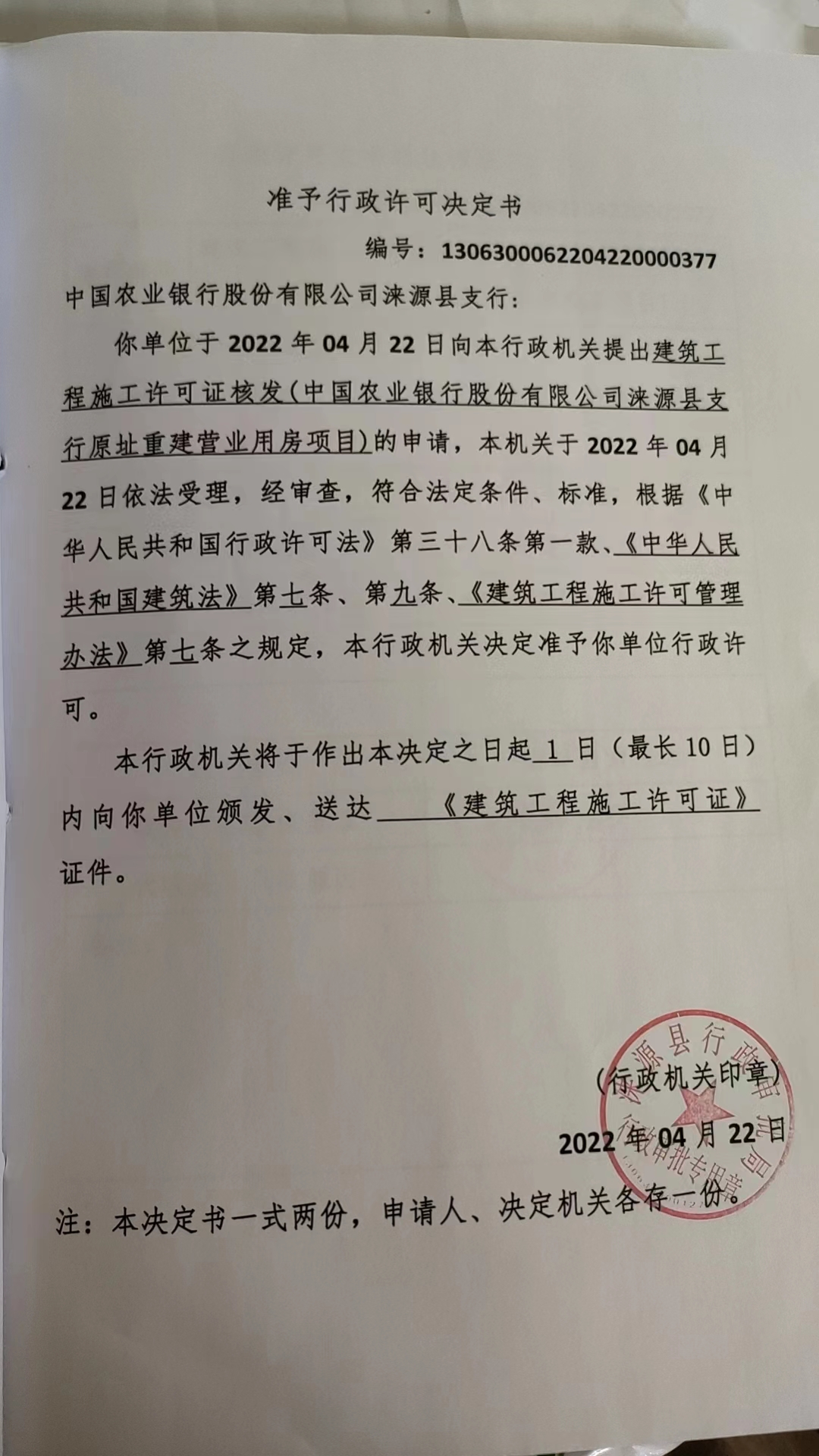 中国农业银行股份有限公司涞源县支行行政许可决定书.jpg