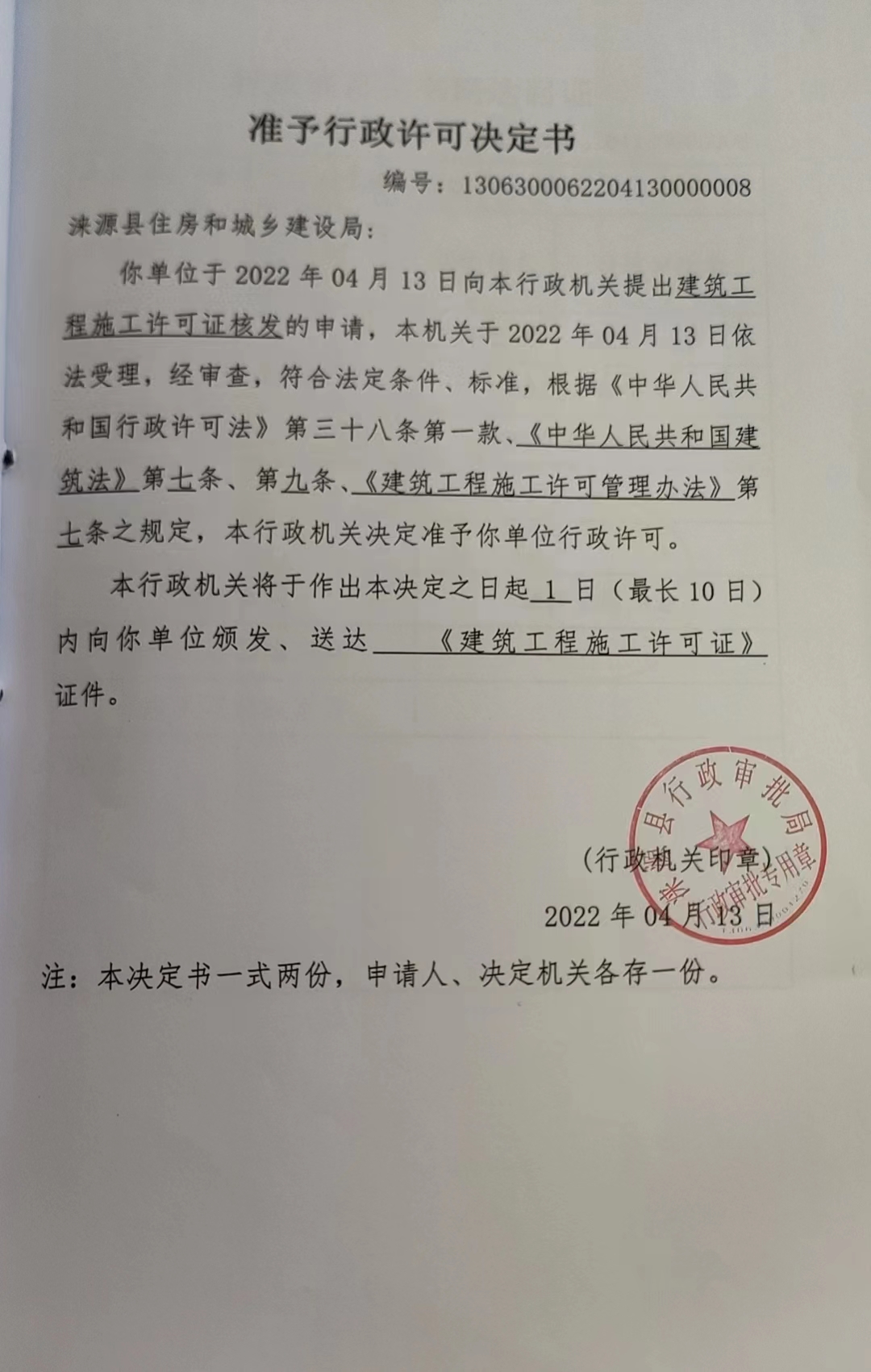 涞源县住房和城乡建设局行政许可决定书.jpg