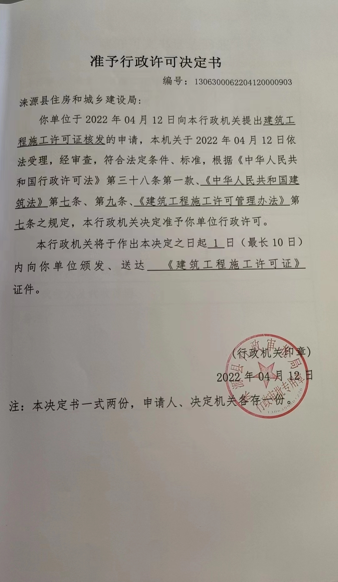 涞源县住房和城乡建设局行政许可决定书.jpg