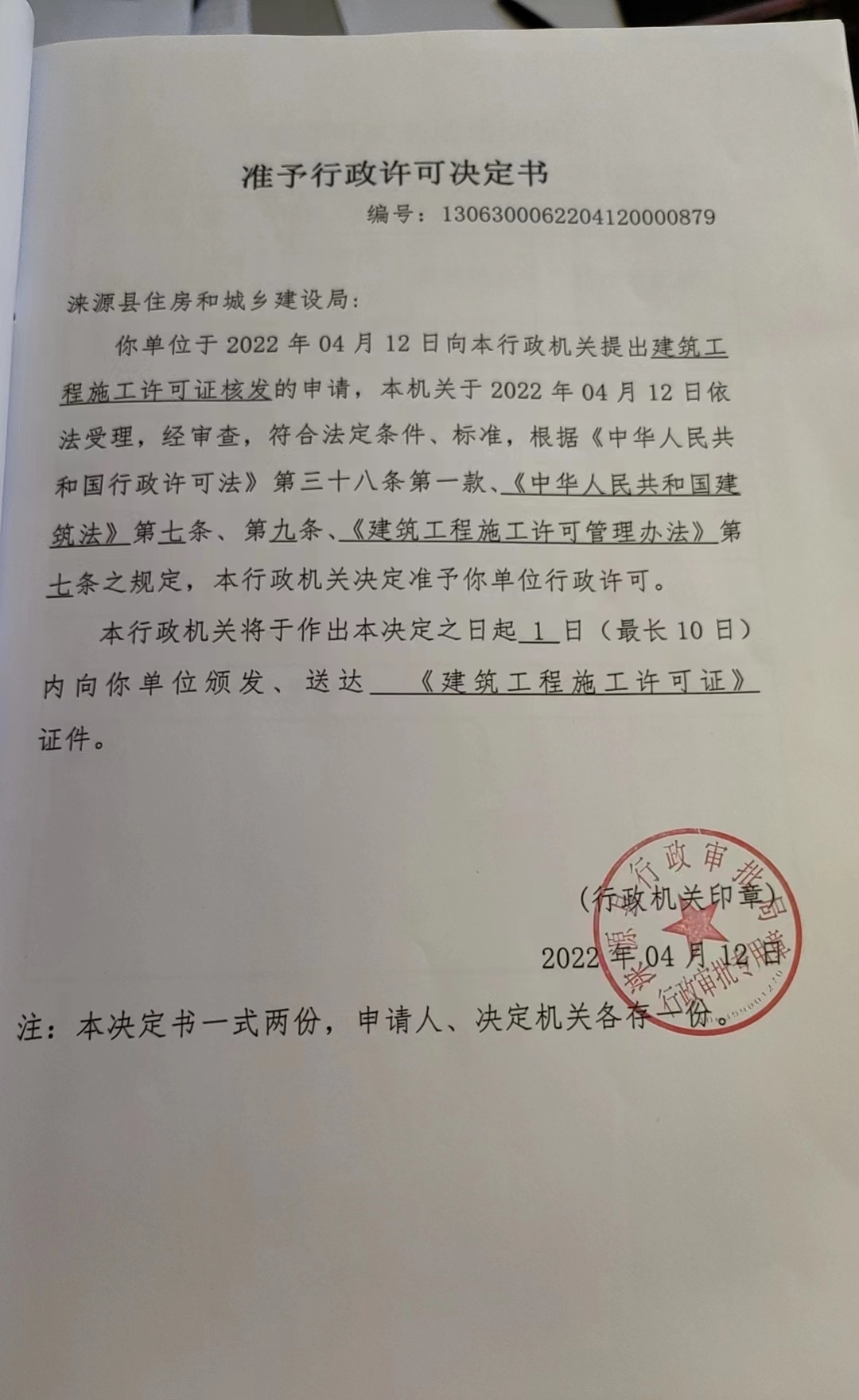 涞源县住房和城乡建设局行政许可决定书.jpg