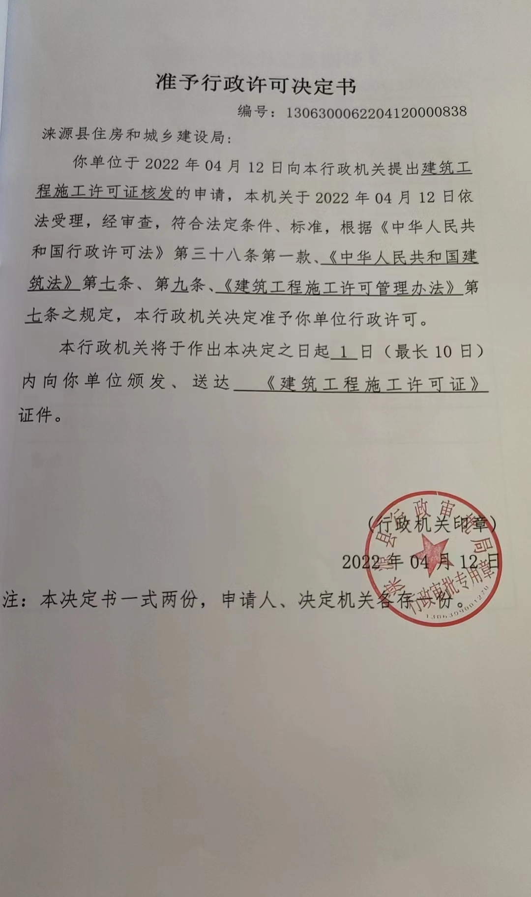 涞源县住房和城乡建设局行政许可决定书.jpg