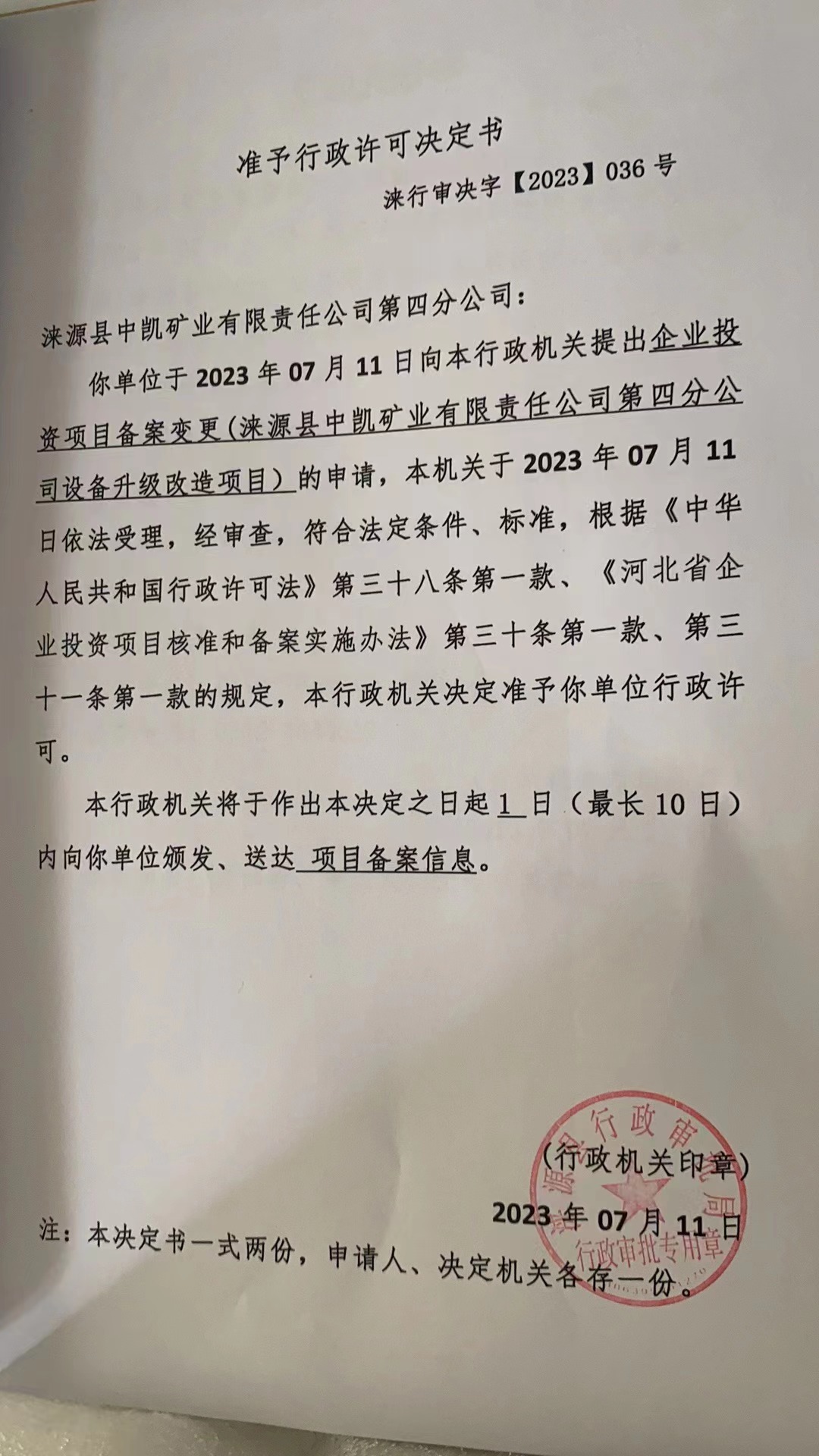 涞源县中凯矿业有限责任公司第四分公司准予行政许可决定书.jpg