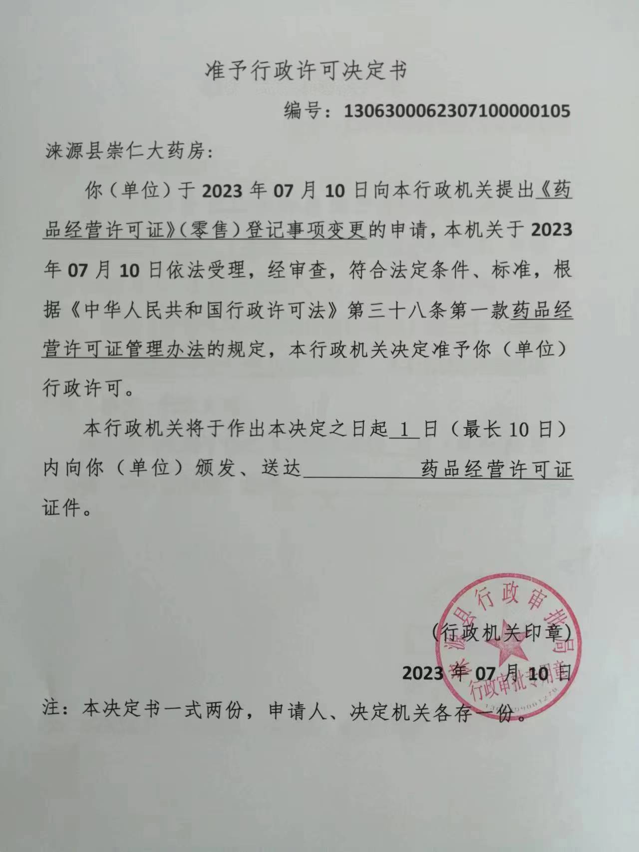 涞源县崇仁大药房准予行政许可决定书.jpg