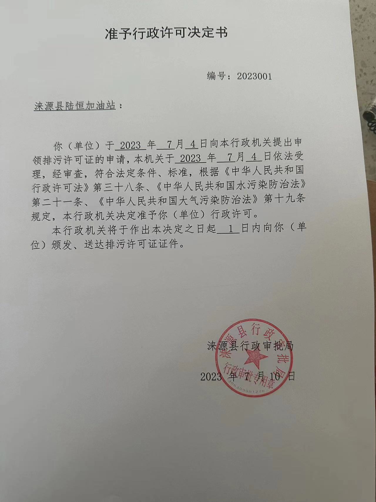 涞源县陆恒加油站准予行政许可决定书.jpg