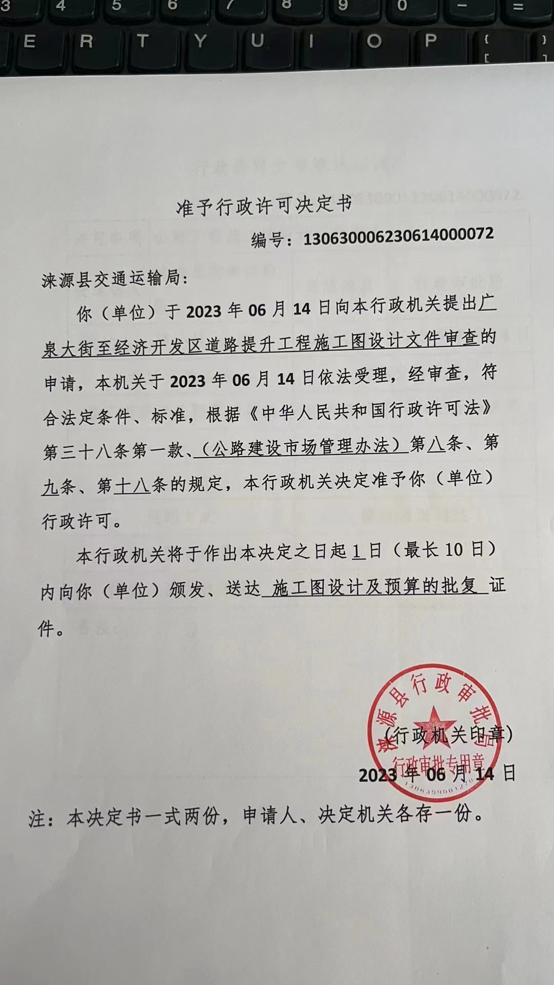 涞源县交通运输局准予行政许可决定书.jpg