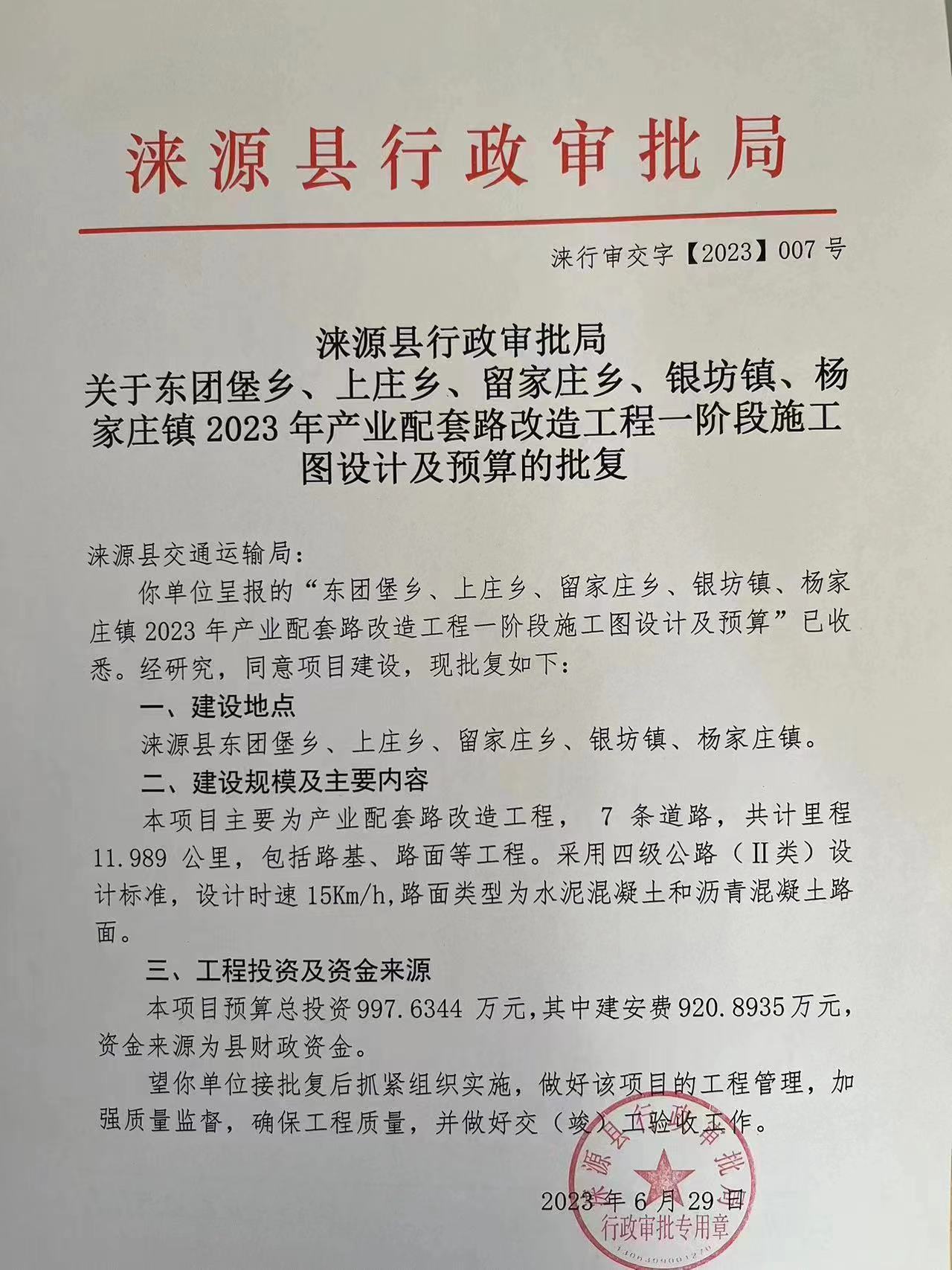 涞源县行政审批局关于东团堡乡、上庄乡、留家庄乡、银坊镇、杨家庄镇2023年产业配套路改造工程一阶段施工图设计及预算的批复.jpg