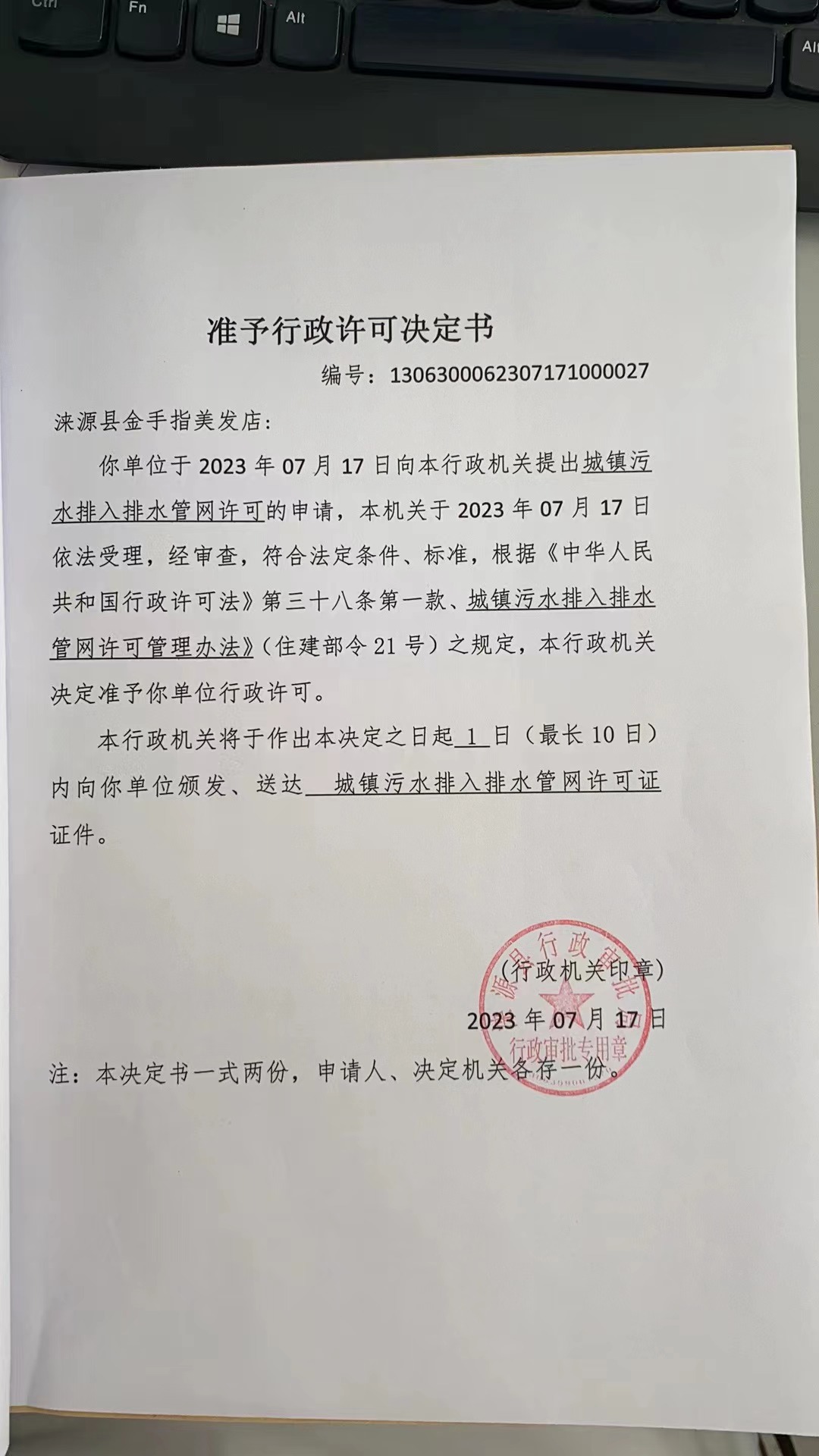 涞源县金手指美发店准予行政许可决定书.jpg
