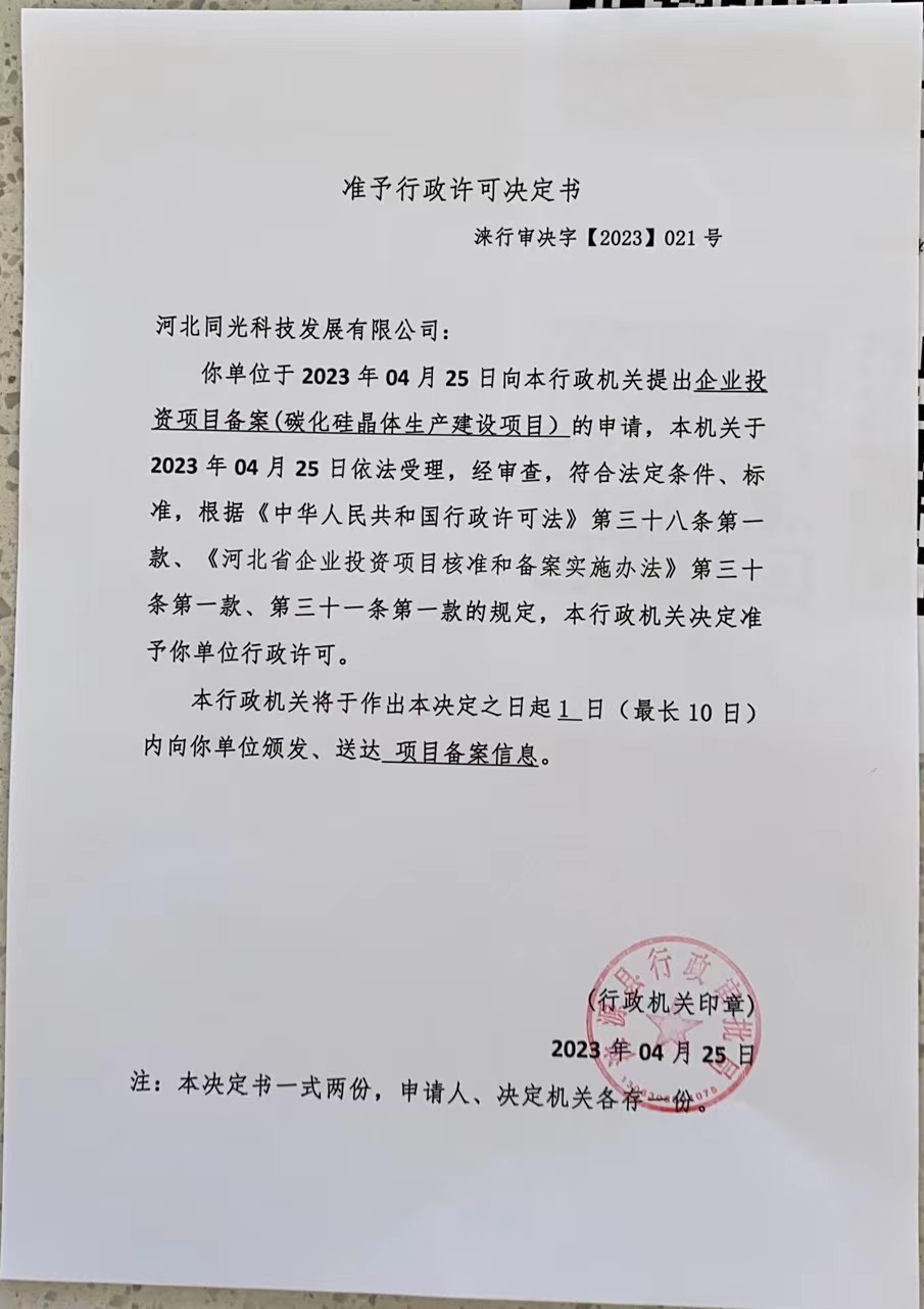河北同光科技发展有限公司准予行政许可决定书.jpg