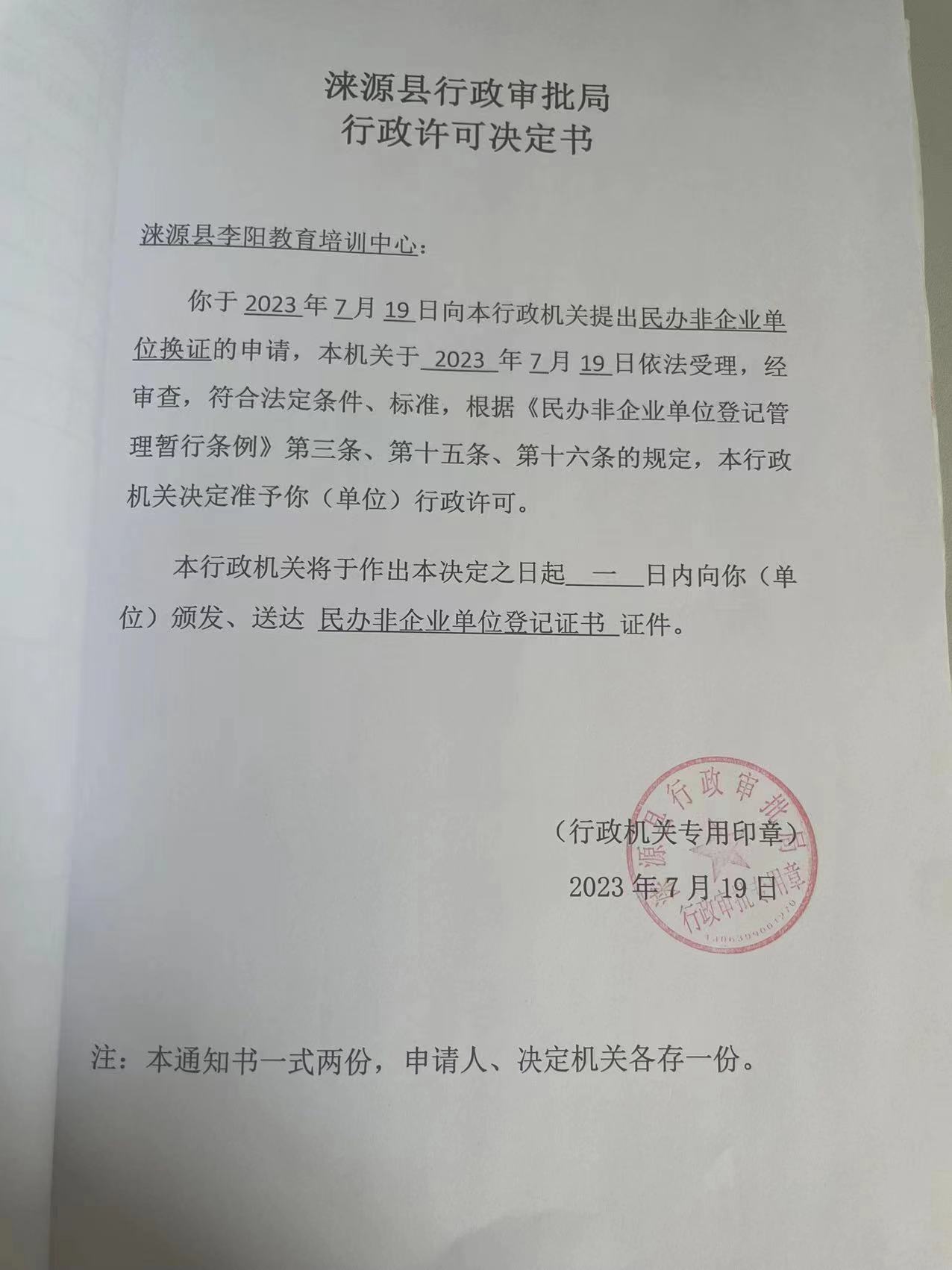涞源县李阳教育培训中心准予行政许可决定书.jpg