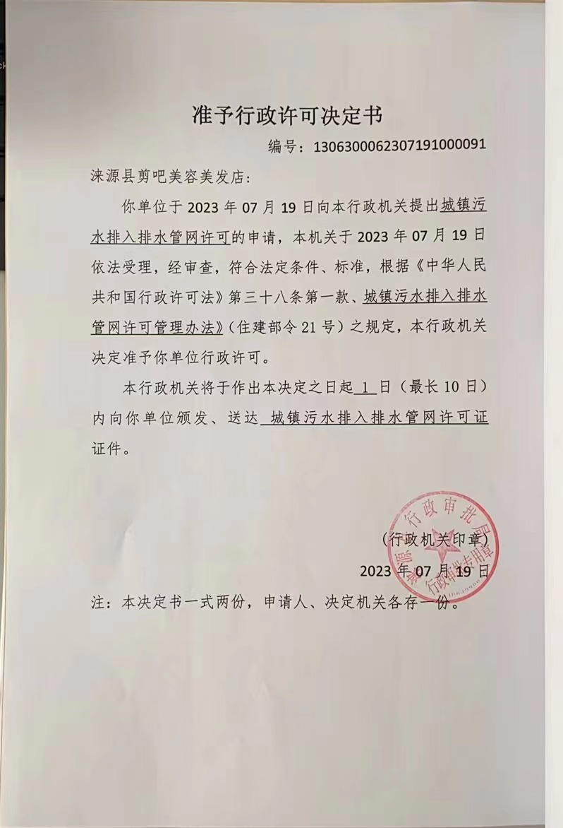 涞源县剪吧美容美发店准予行政许可决定书.jpg