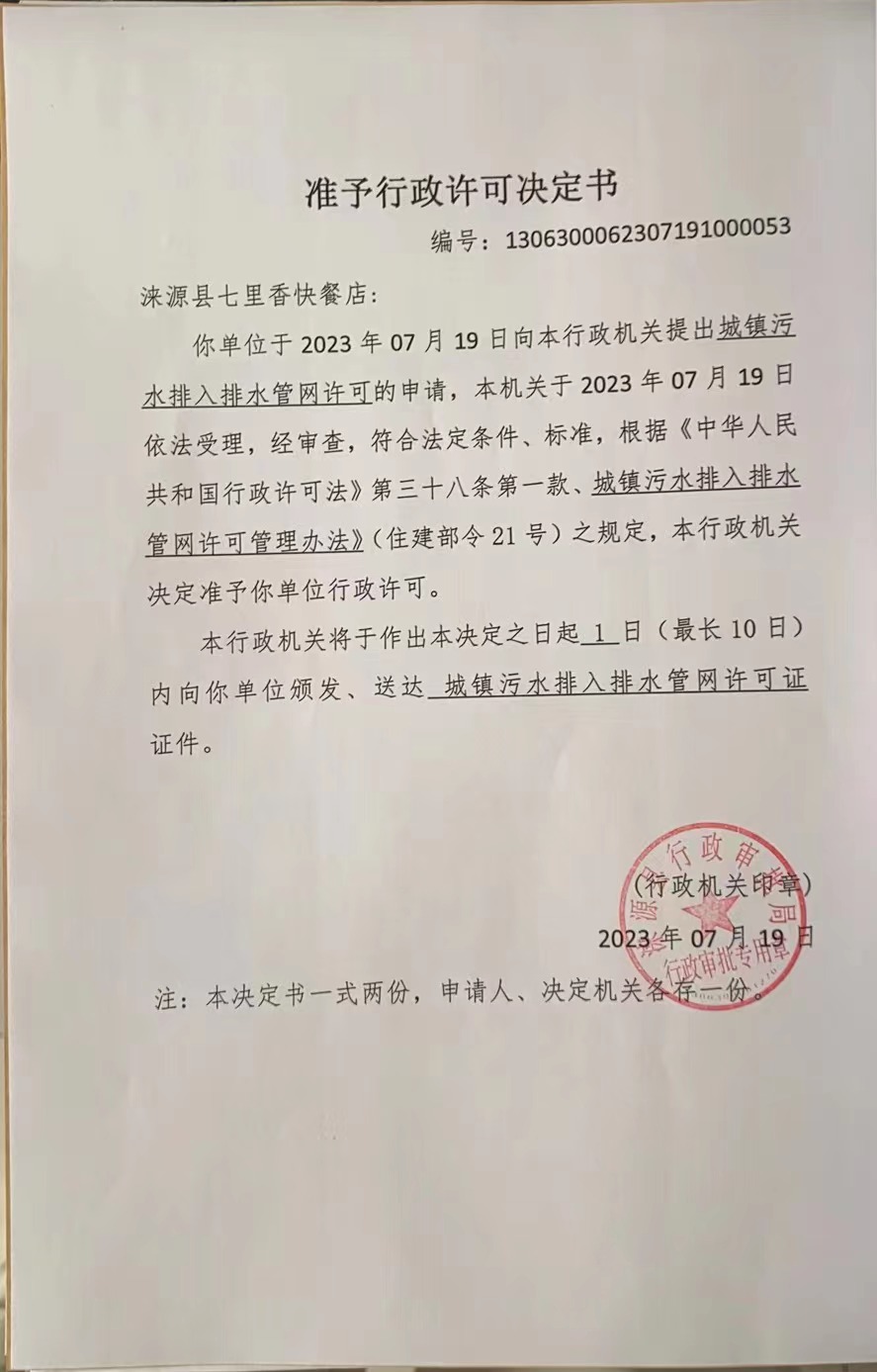 涞源县七里香快餐店准许行政许可决定书.jpg