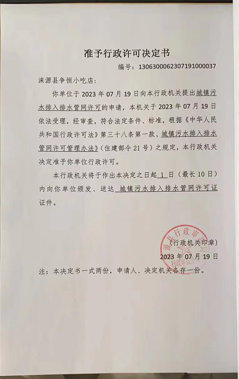 涞源县争恒小吃店准予行政许可决定书.jpg