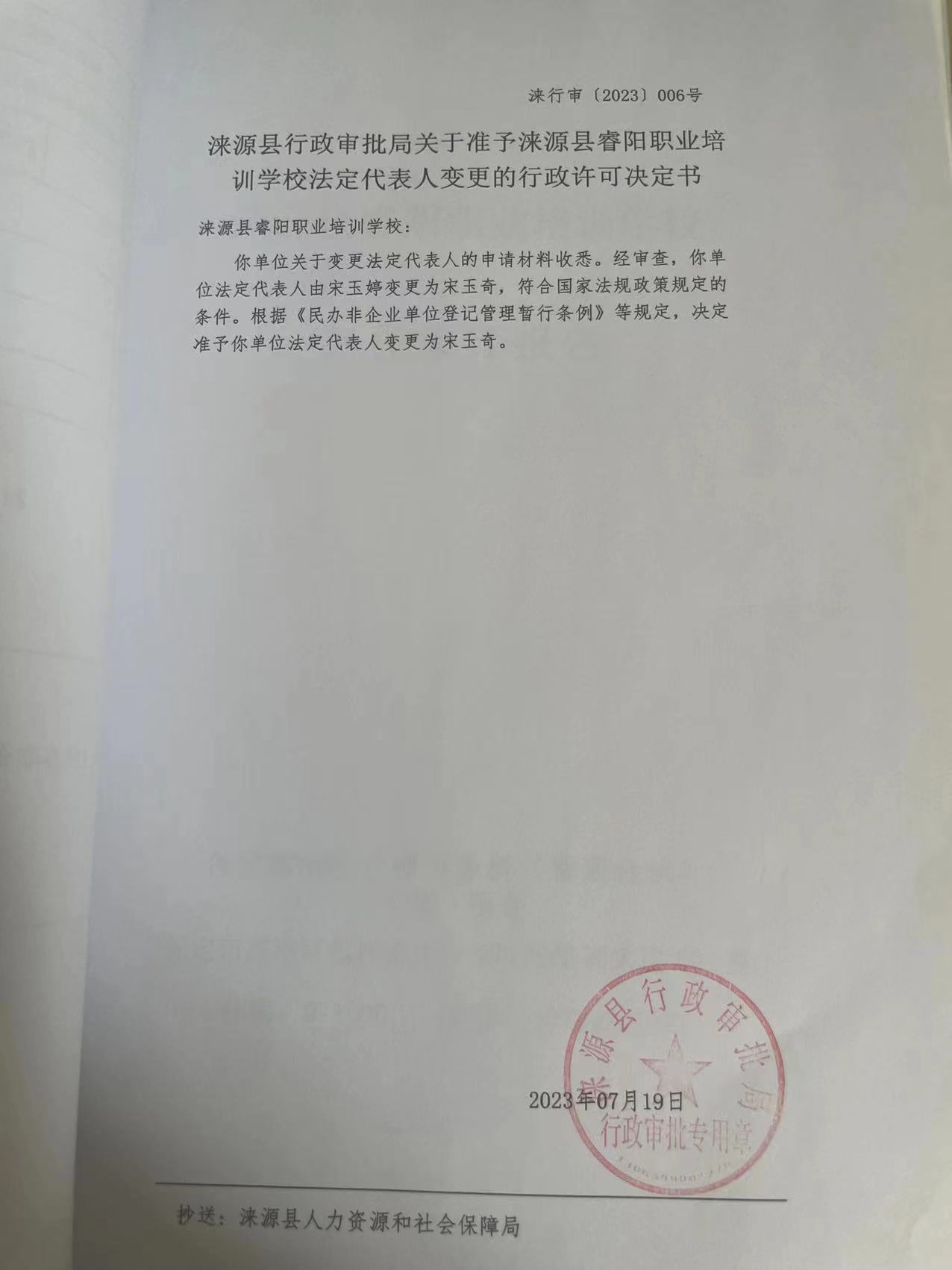 涞源县睿阳职业培训学校准予行政许可决定书.jpg
