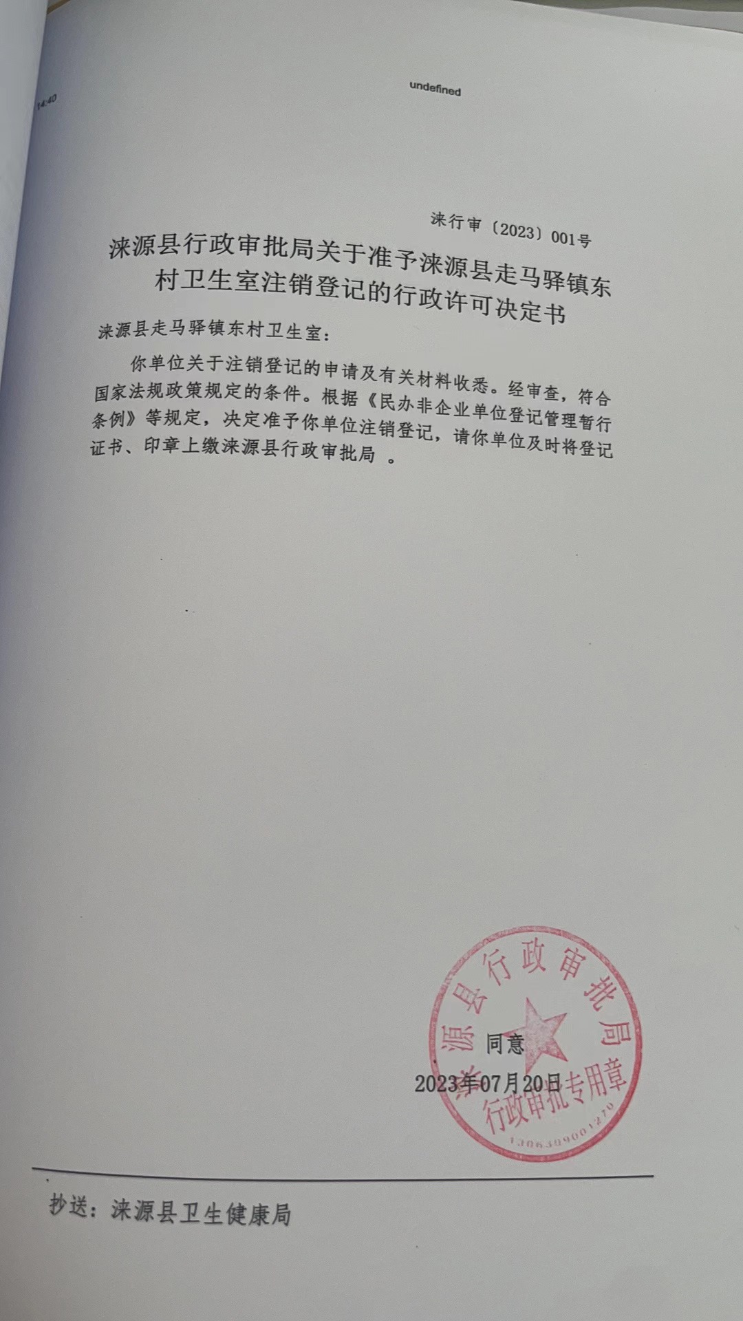 涞源县走马驿镇东村卫生室行政许可决定书.jpg