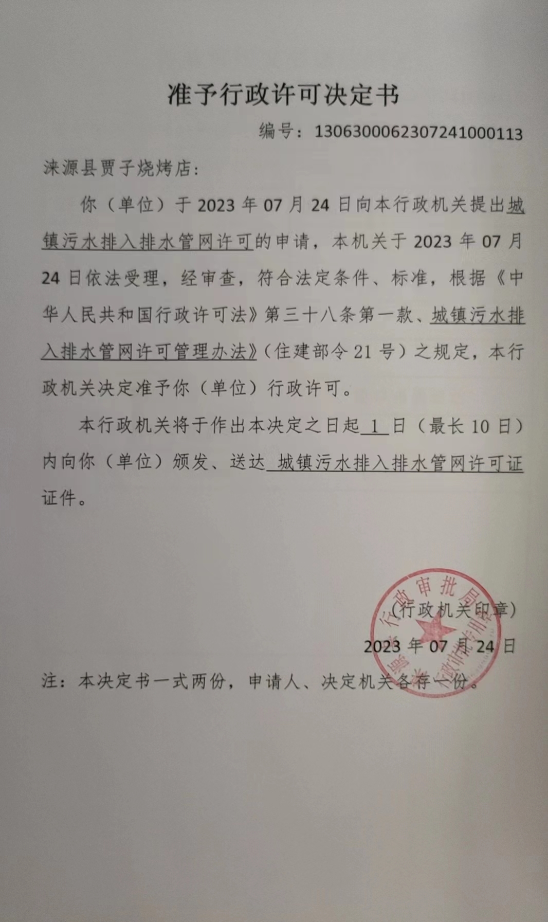 涞源县贾子烧烤店行政许可决定书.jpg