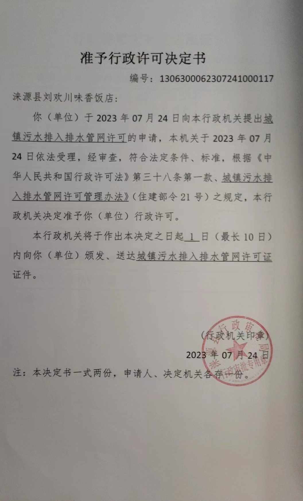 涞源县刘欢川味香饭店行政许可决定书.jpg