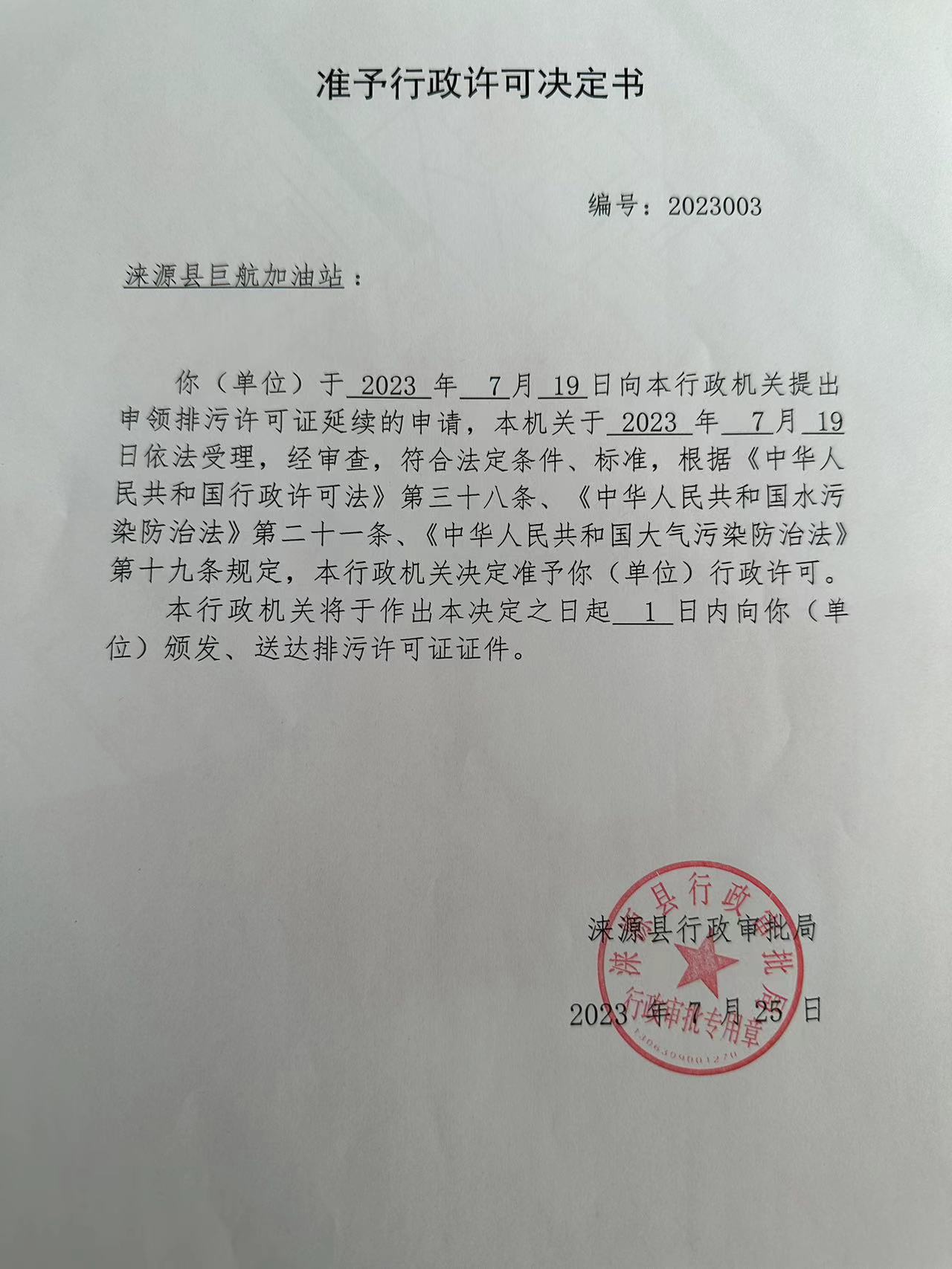 涞源县巨航加油站行政许可决定书.jpg