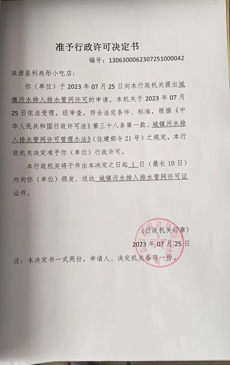 涞源县利冉彤小吃店行政许可决定书.jpg