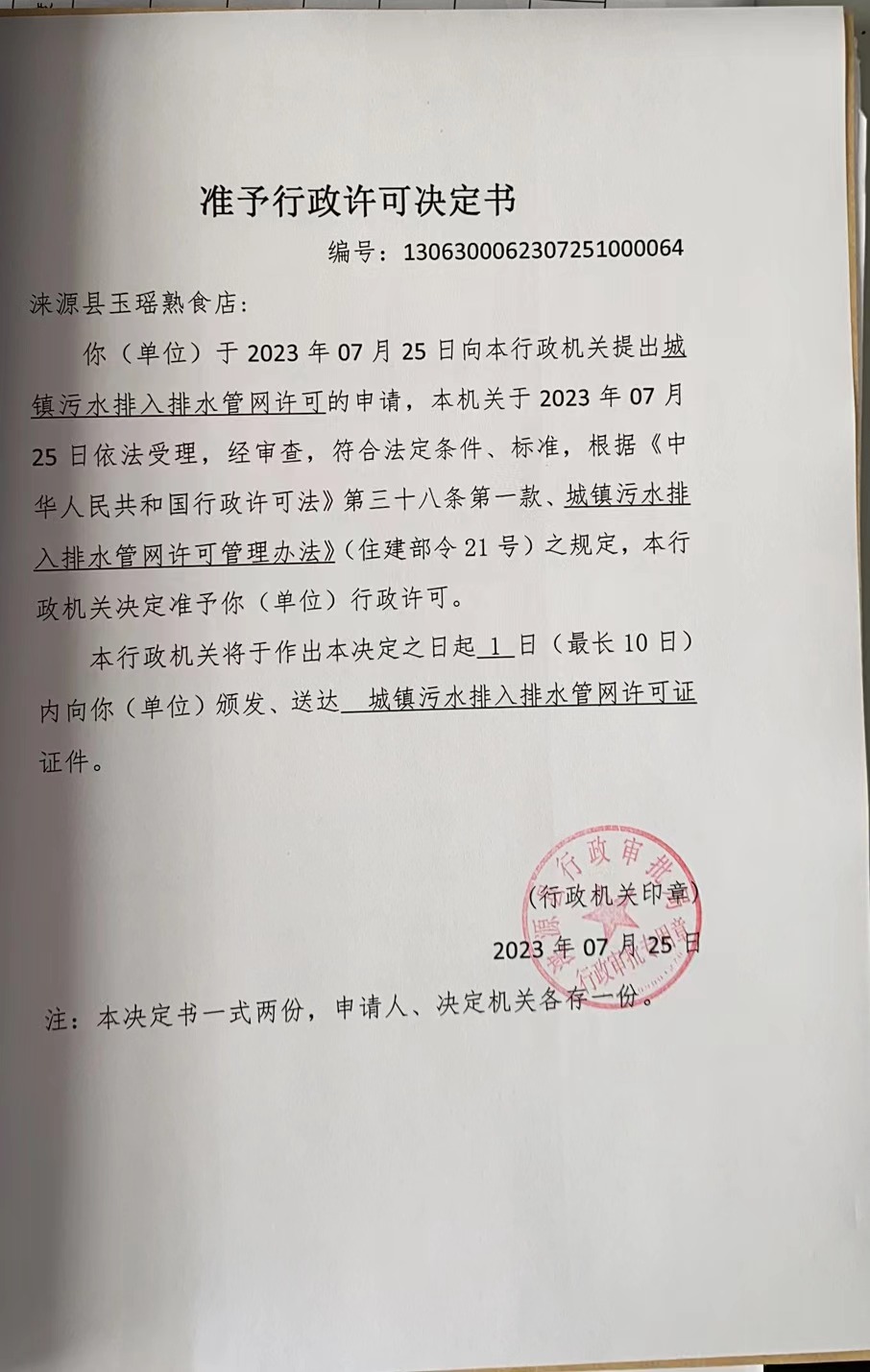 涞源县玉瑶熟食店行政许可决定书.jpg