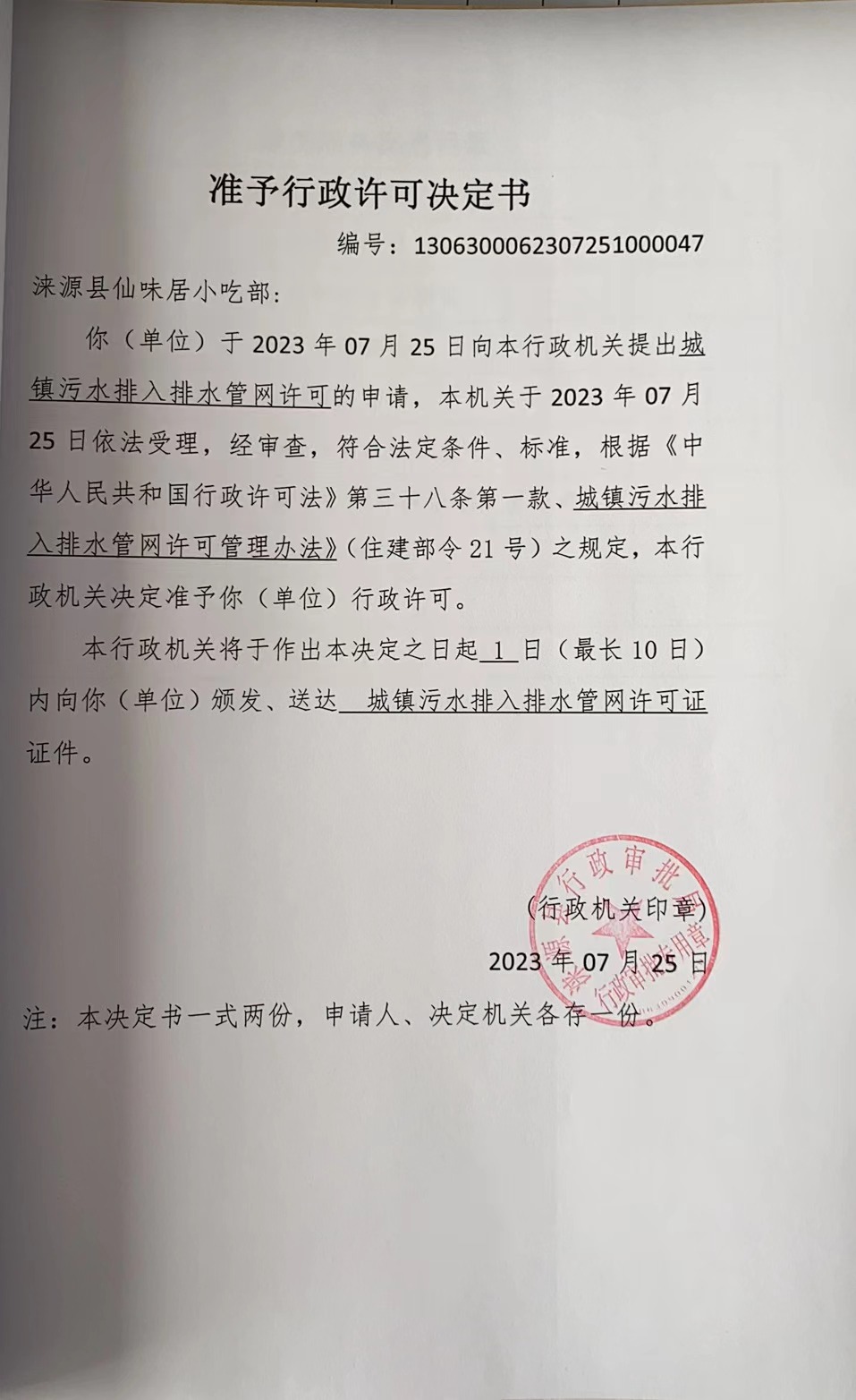 涞源县仙味居小吃部行政许可决定书.jpg