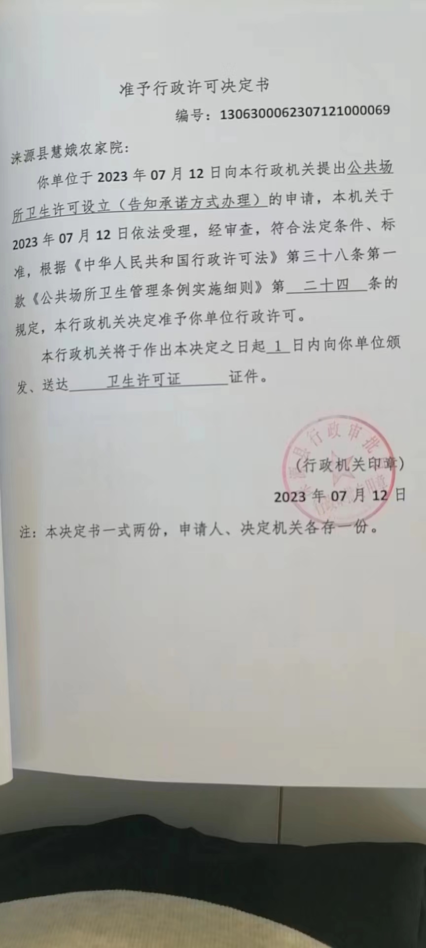涞源县慧娥农家院行政许可决定书.jpg