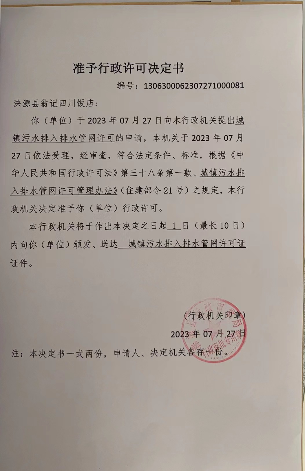 涞源县翁记四川饭店行政许可决定书.jpg