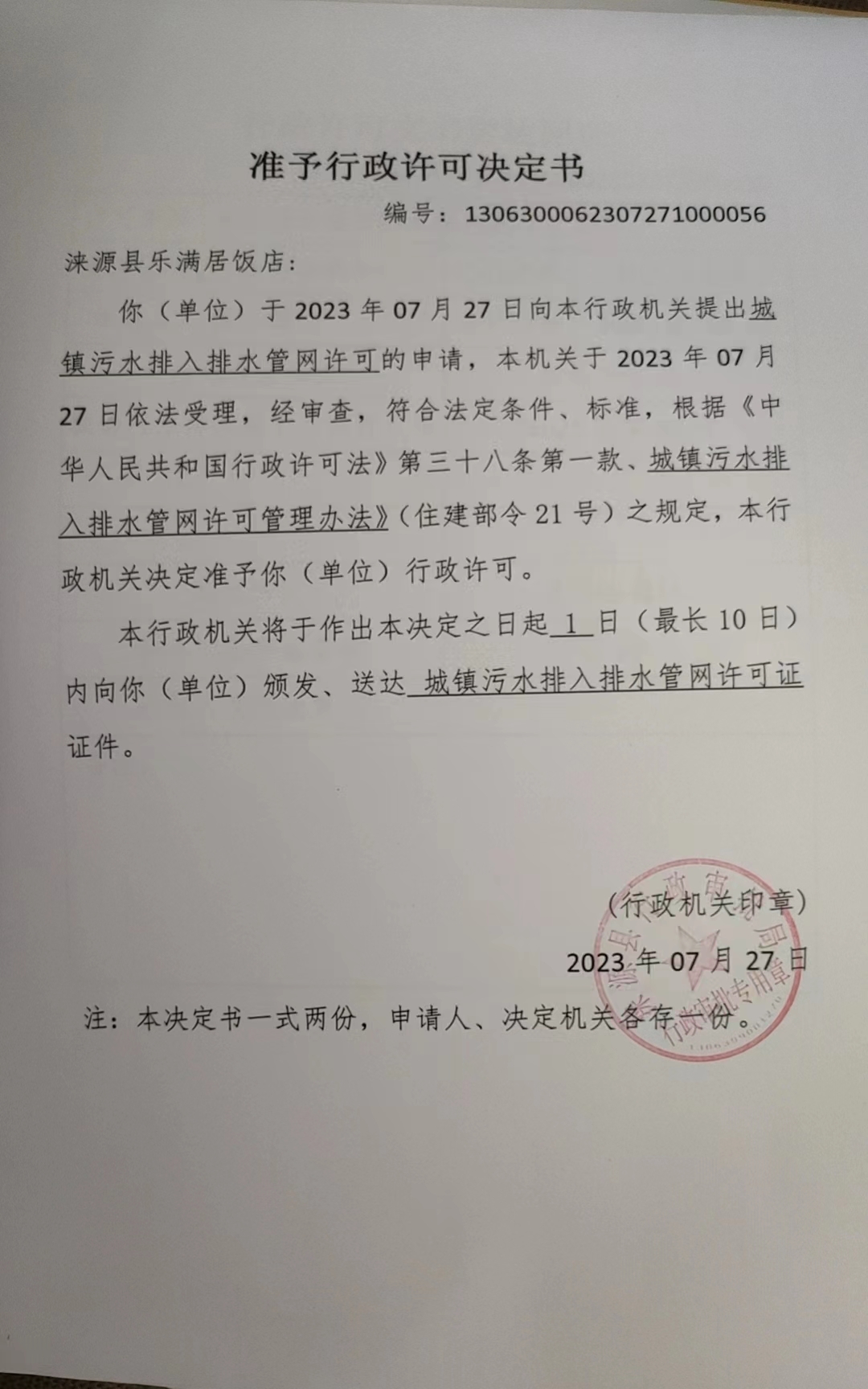 涞源县乐满居 饭店行政许可决定书.jpg