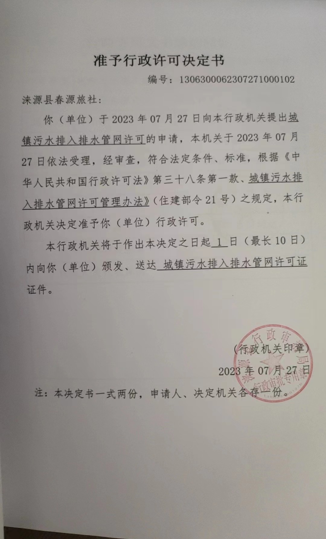涞源县春源旅社行政许可决定书.jpg