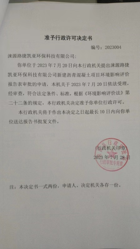 涞源路捷凯亚环保科技有限公司行政许可决定书.jpg