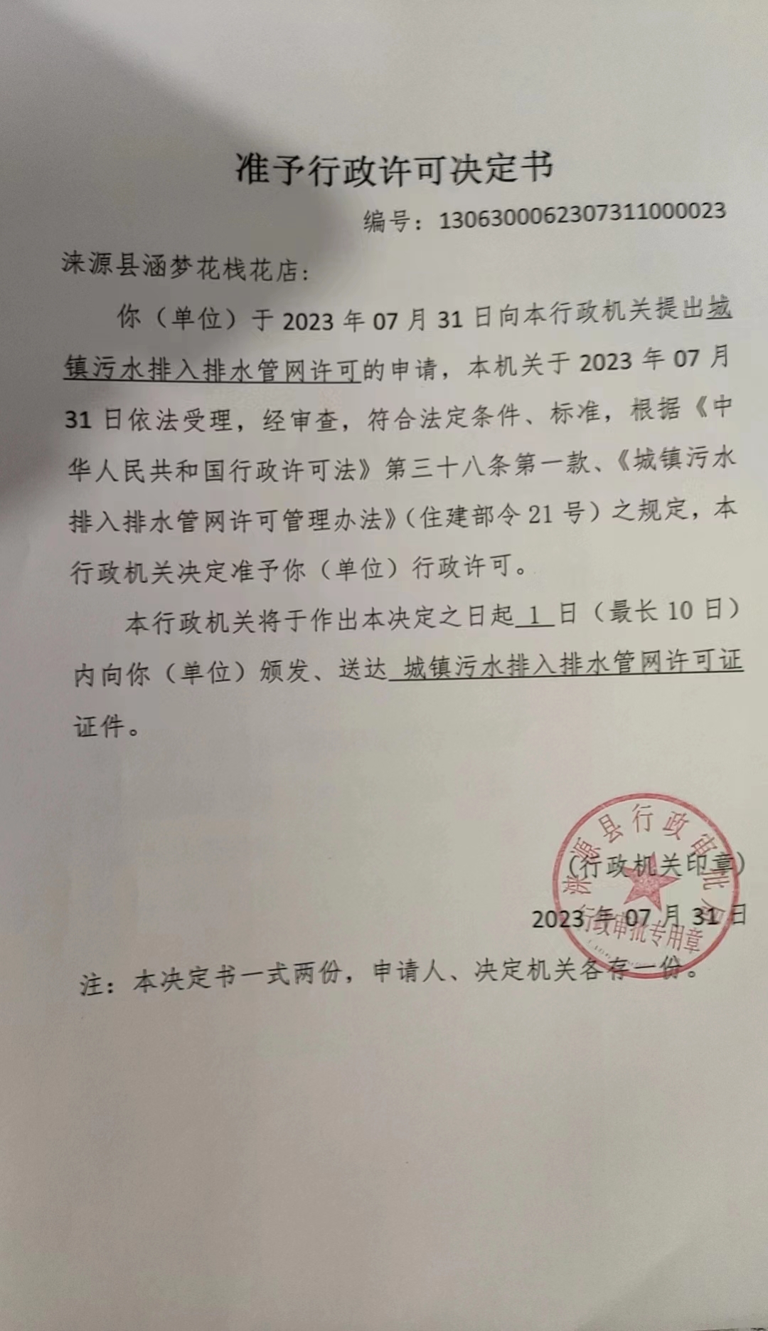 涞源县涵梦花栈花店行政许可决定书.jpg