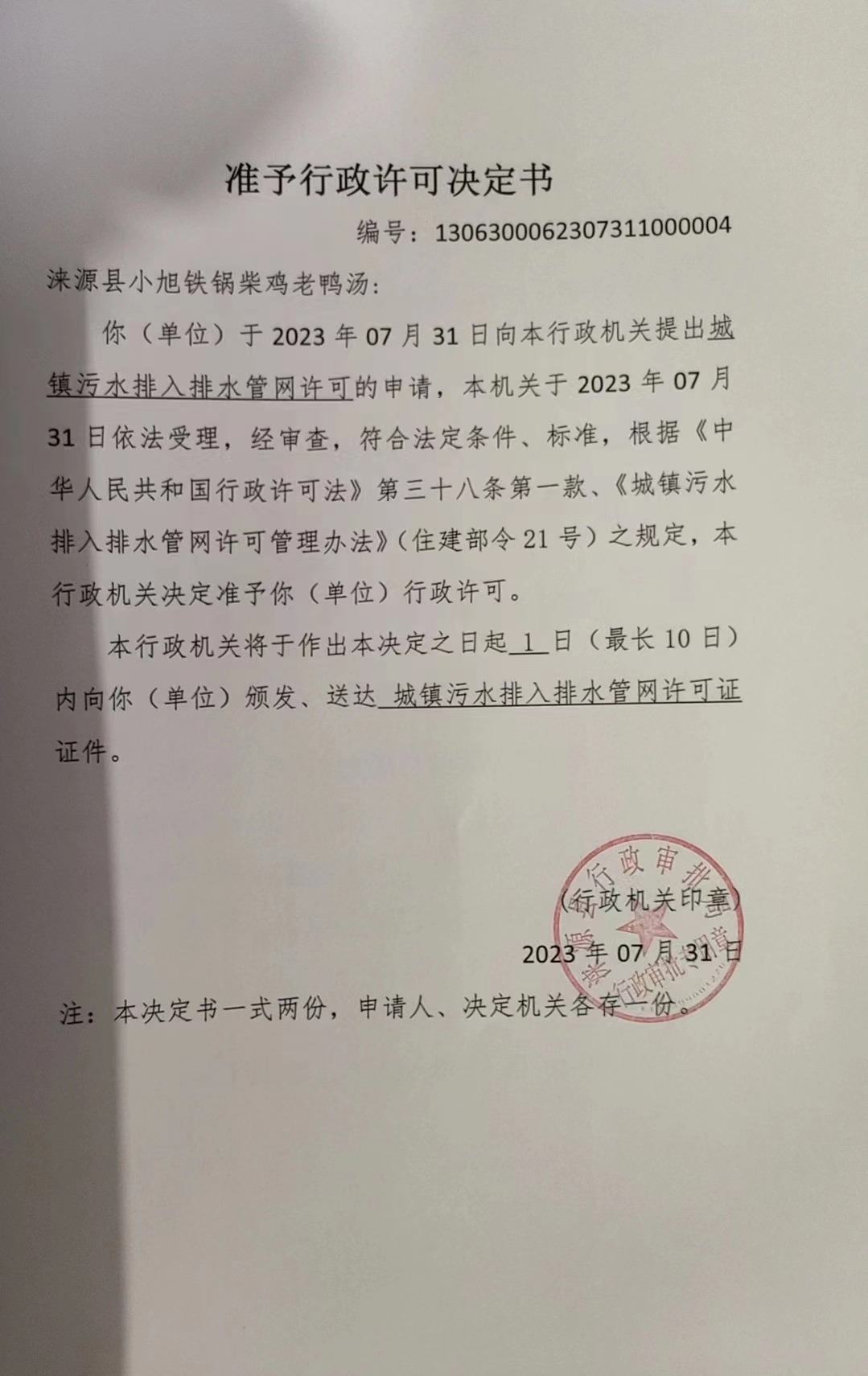 涞源县小旭铁锅柴鸡老鸭汤行政许可决定书.jpg
