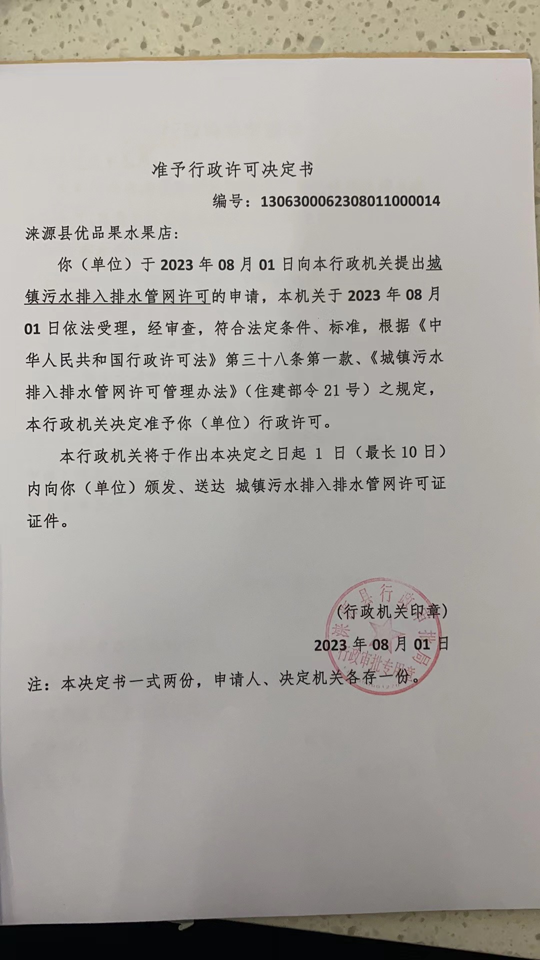 涞源县优品果水果店行政许可决定书.jpg