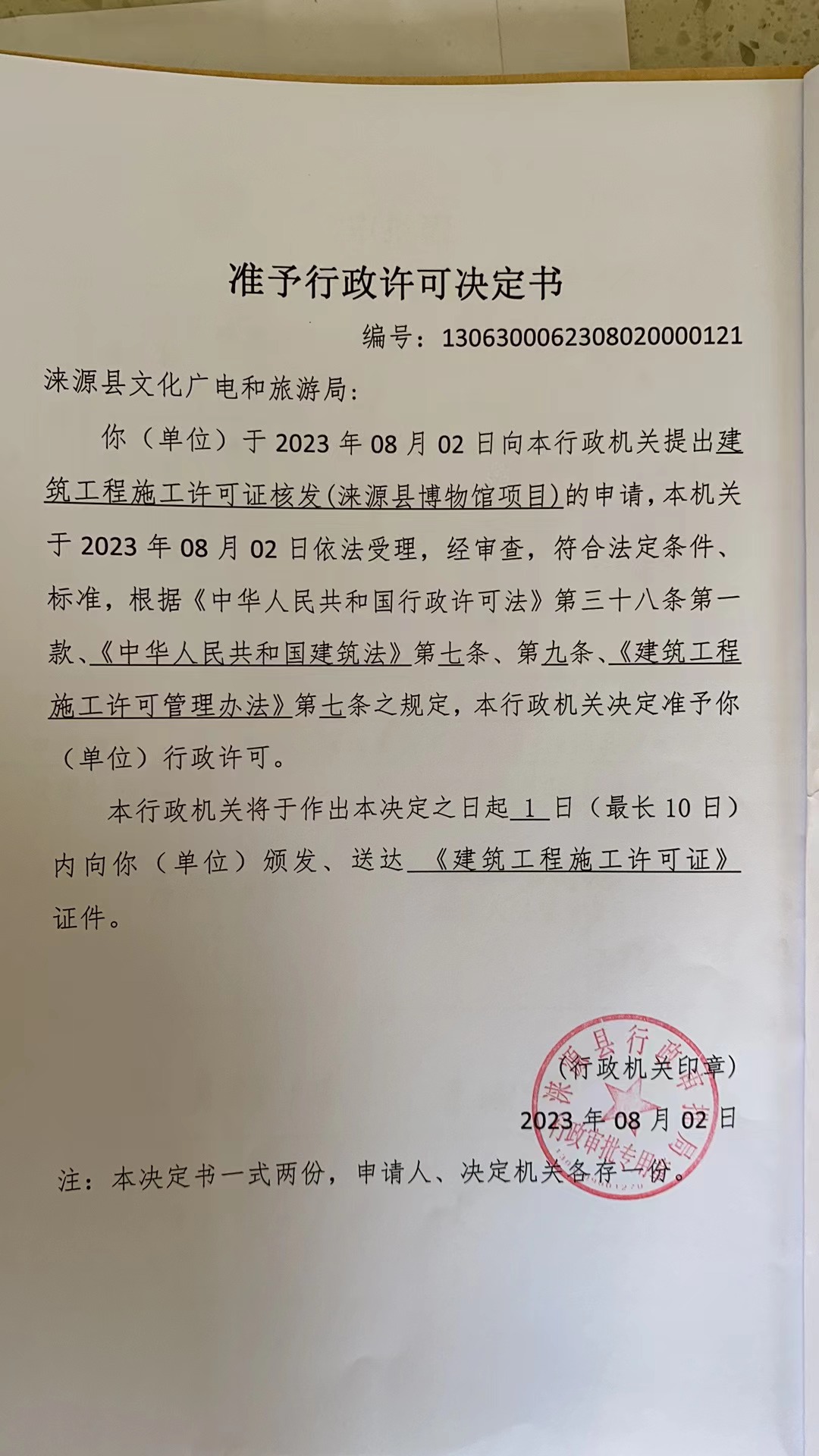 涞源县文化广电和旅游局行政许可决定书.jpg