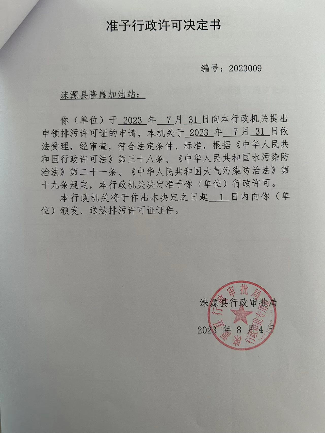 涞源县隆盛加油站行政许可决定书.jpg