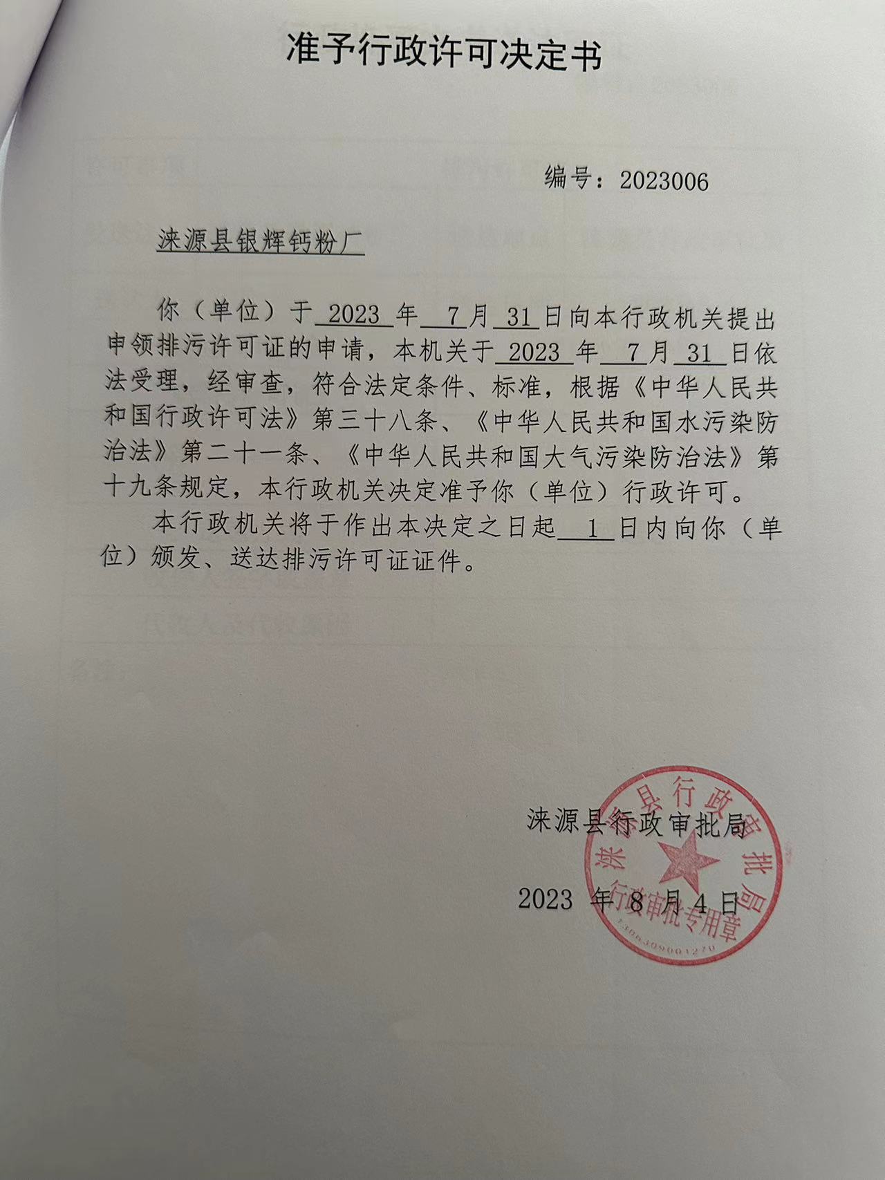 涞源县银辉钙粉厂行政许可决定书.jpg