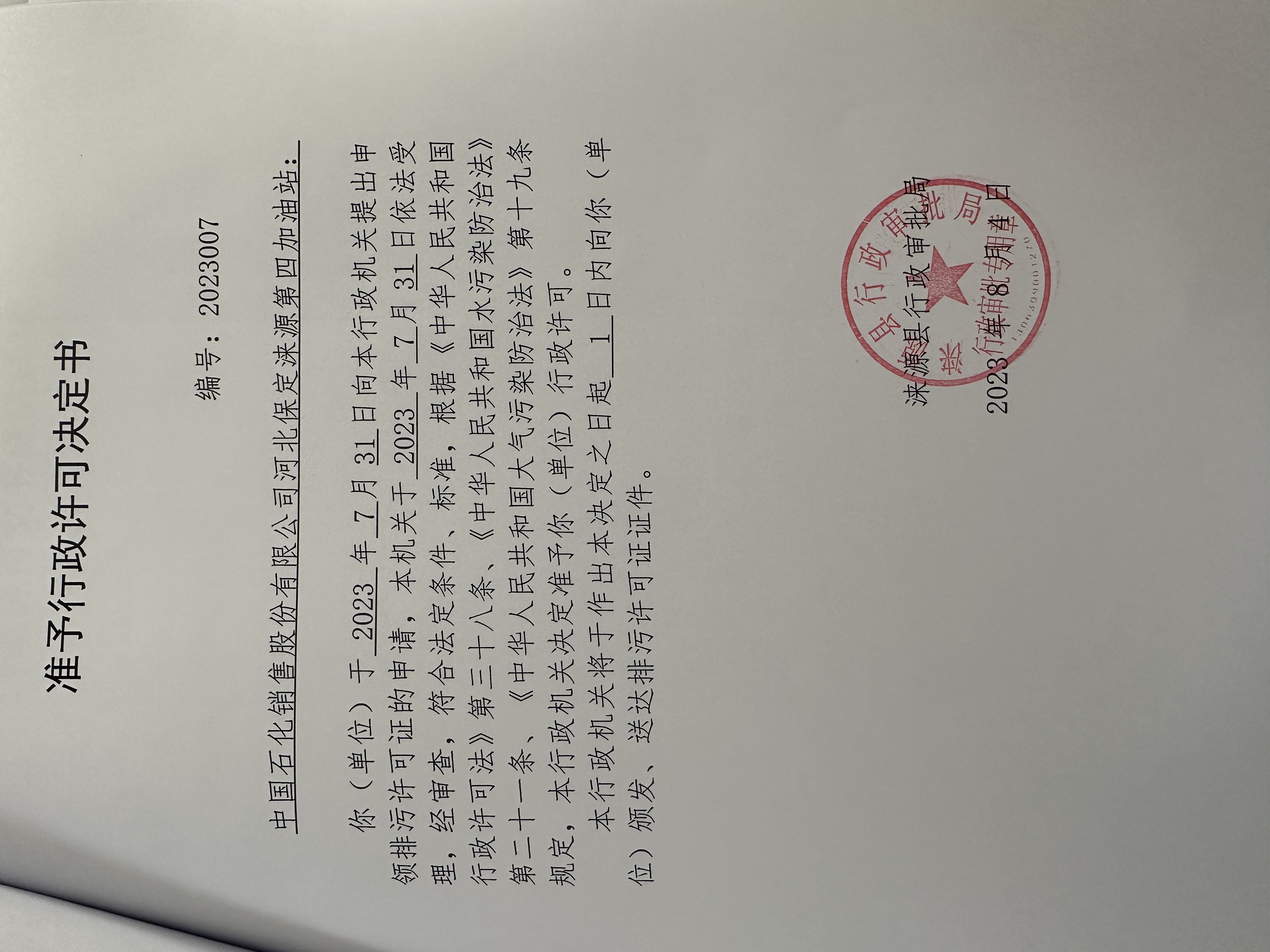 中国石化销售股份有限公司河北保定涞源第四加油站行政许可决定书.jpg