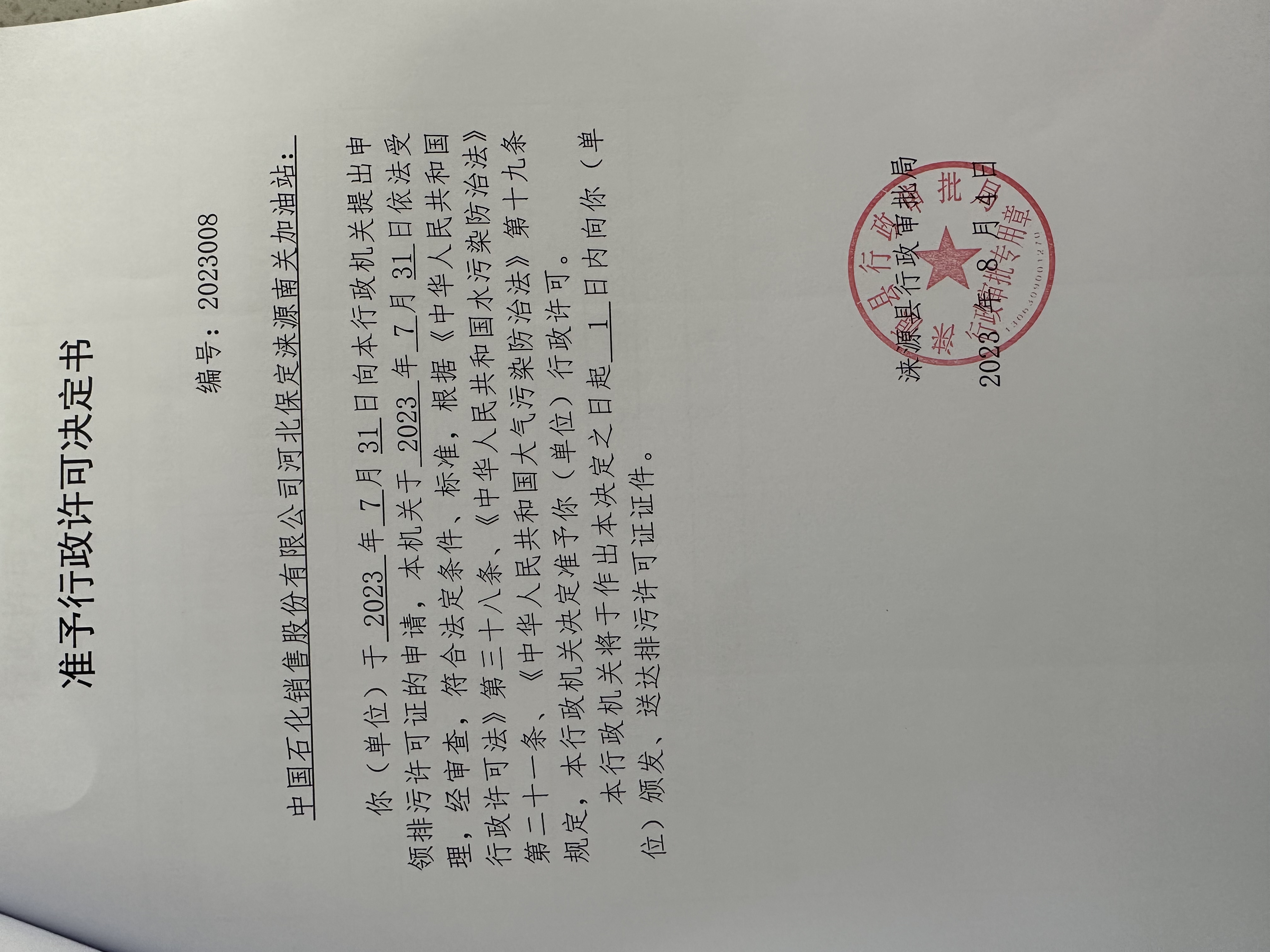 中国石化销售股份有限公司河北保定涞源南关加油站行政许可决定书.jpg