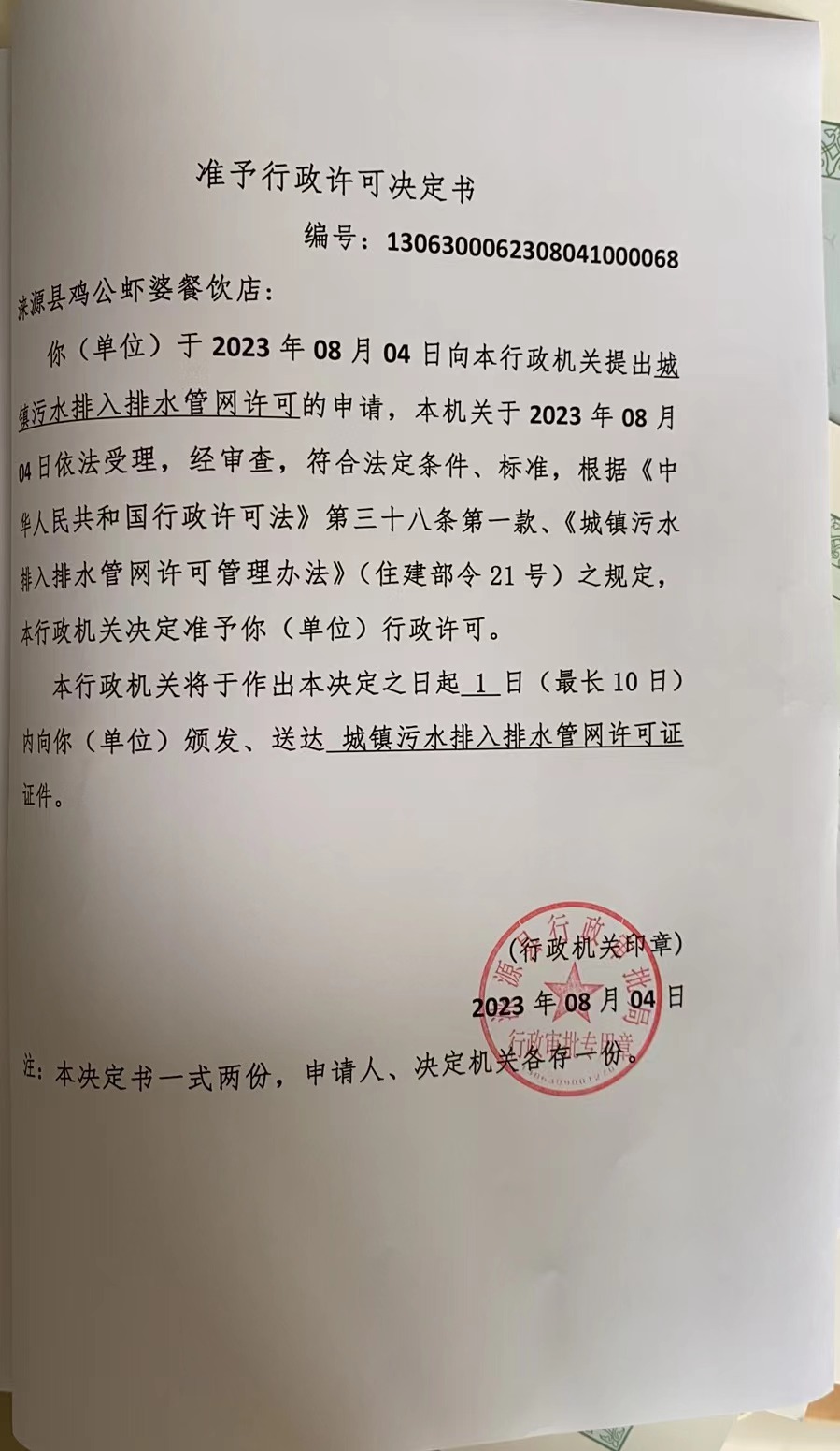 涞源县鸡公虾婆餐饮店行政许可决定书.jpg