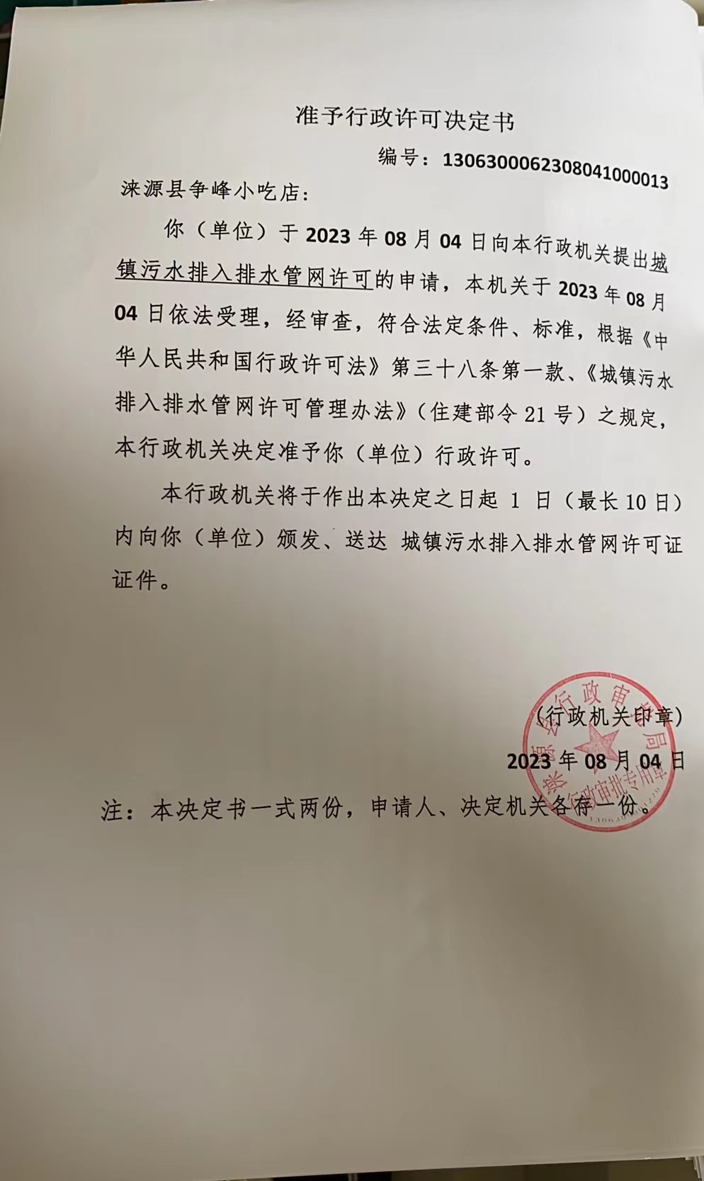 涞源县争锋小吃店行政许可决定书.jpg