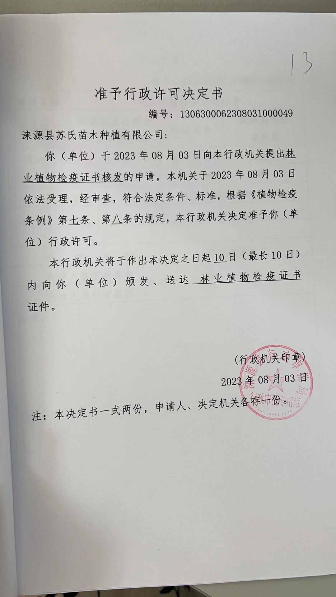 涞源县苏氏苗木种植有限公司行政许可决定书.jpg