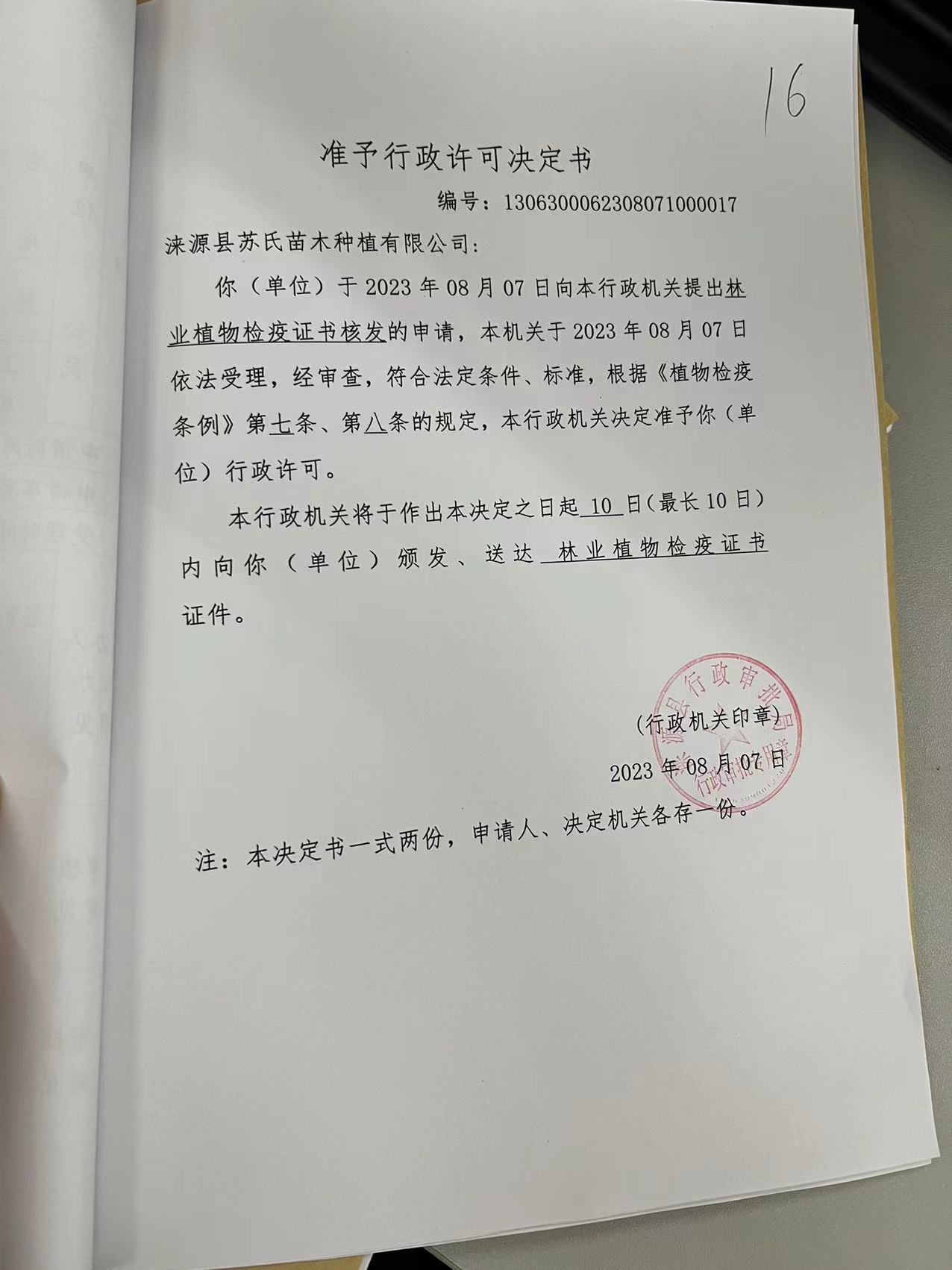 涞源县苏氏苗木种植有限公司行政许可决定书.jpg
