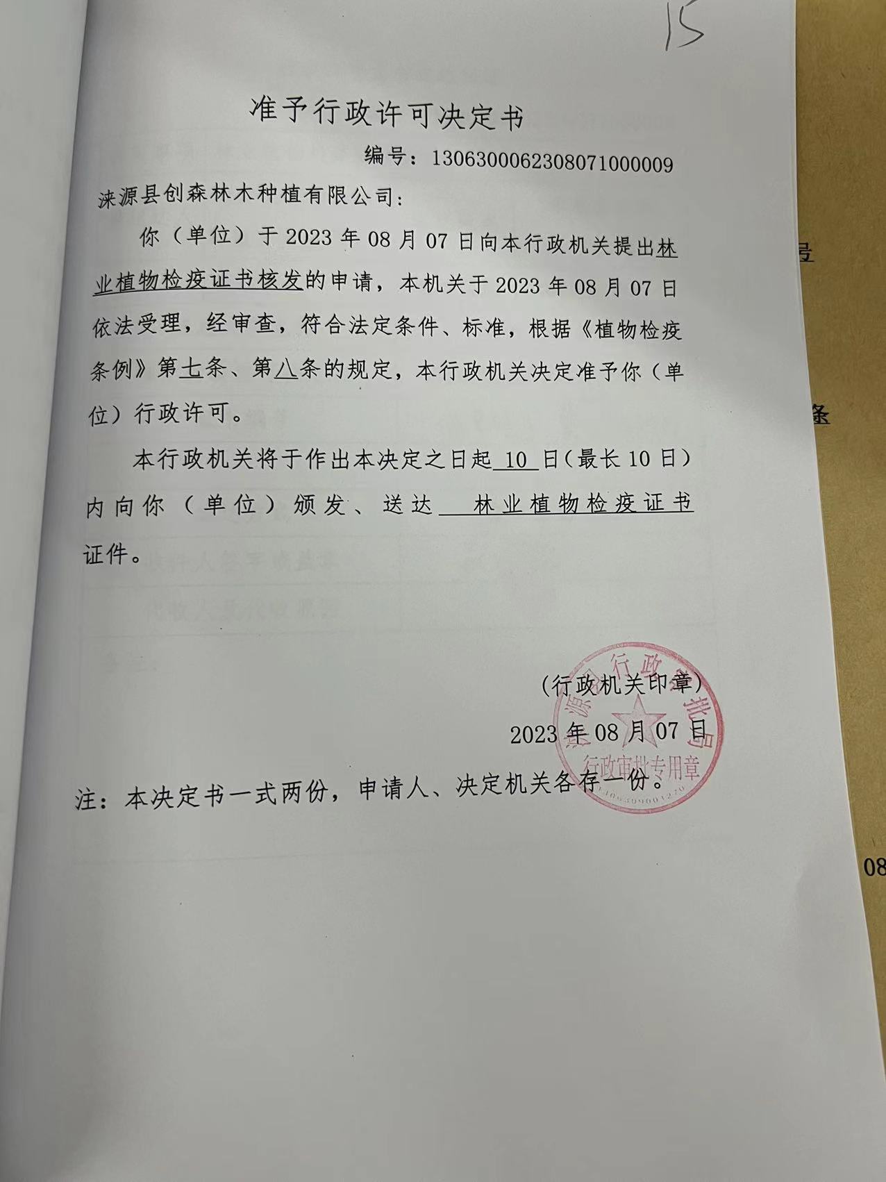 涞源县创森林木种植有限公司行政许可决定书1.jpg