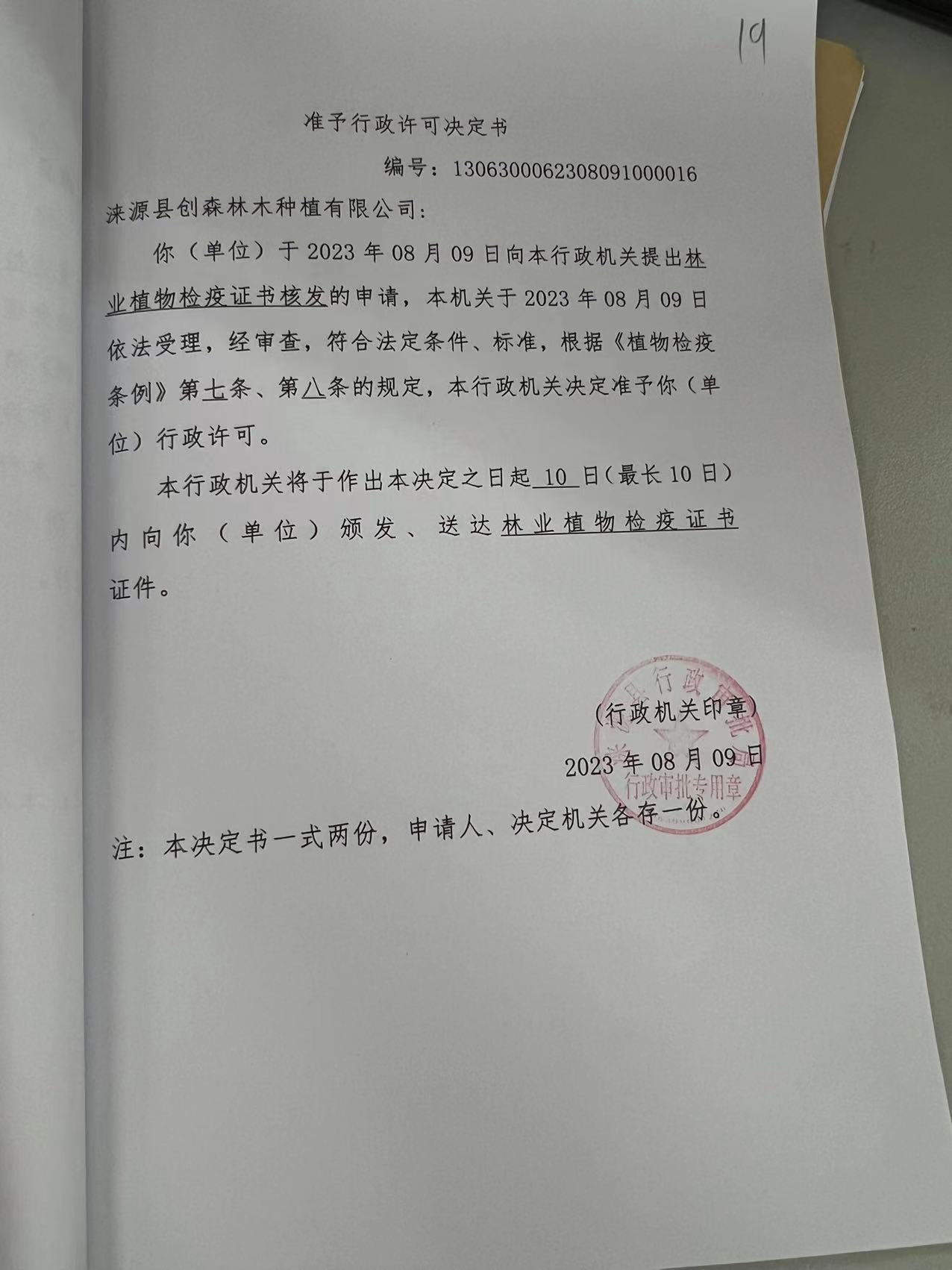 涞源县创森林木种植有限公司行政许可决定书2.jpg