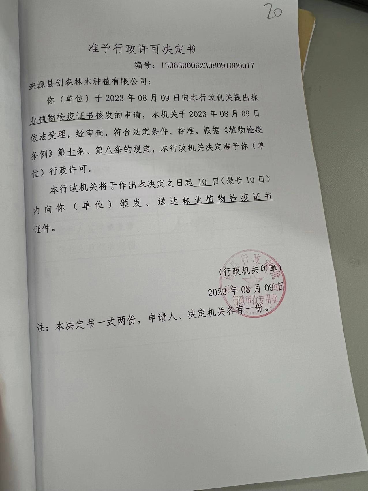 涞源县创森林木种植有限公司行政许可决定书3.jpg
