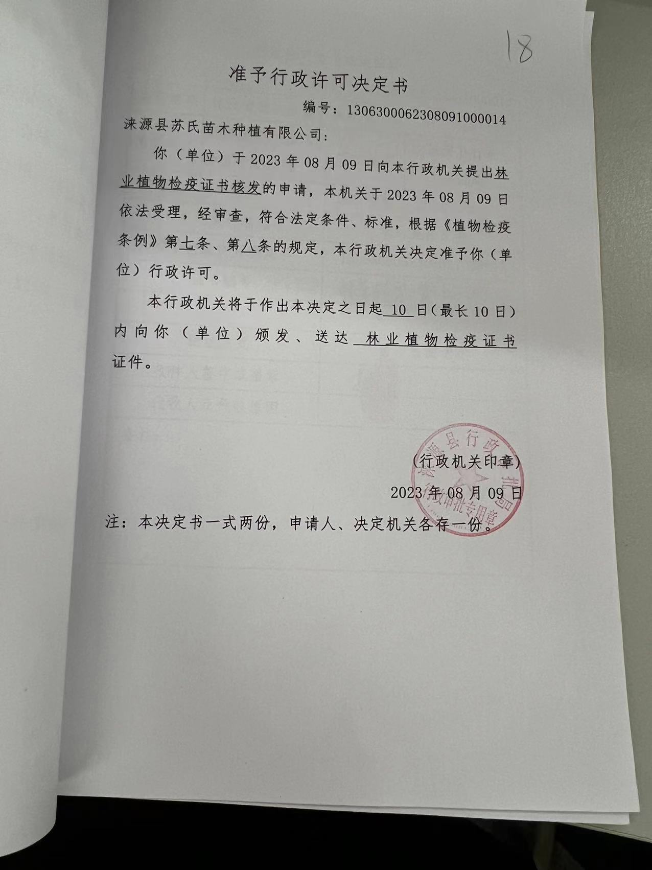 涞源县苏氏苗木种植有限公司行政许可决定书7.jpg